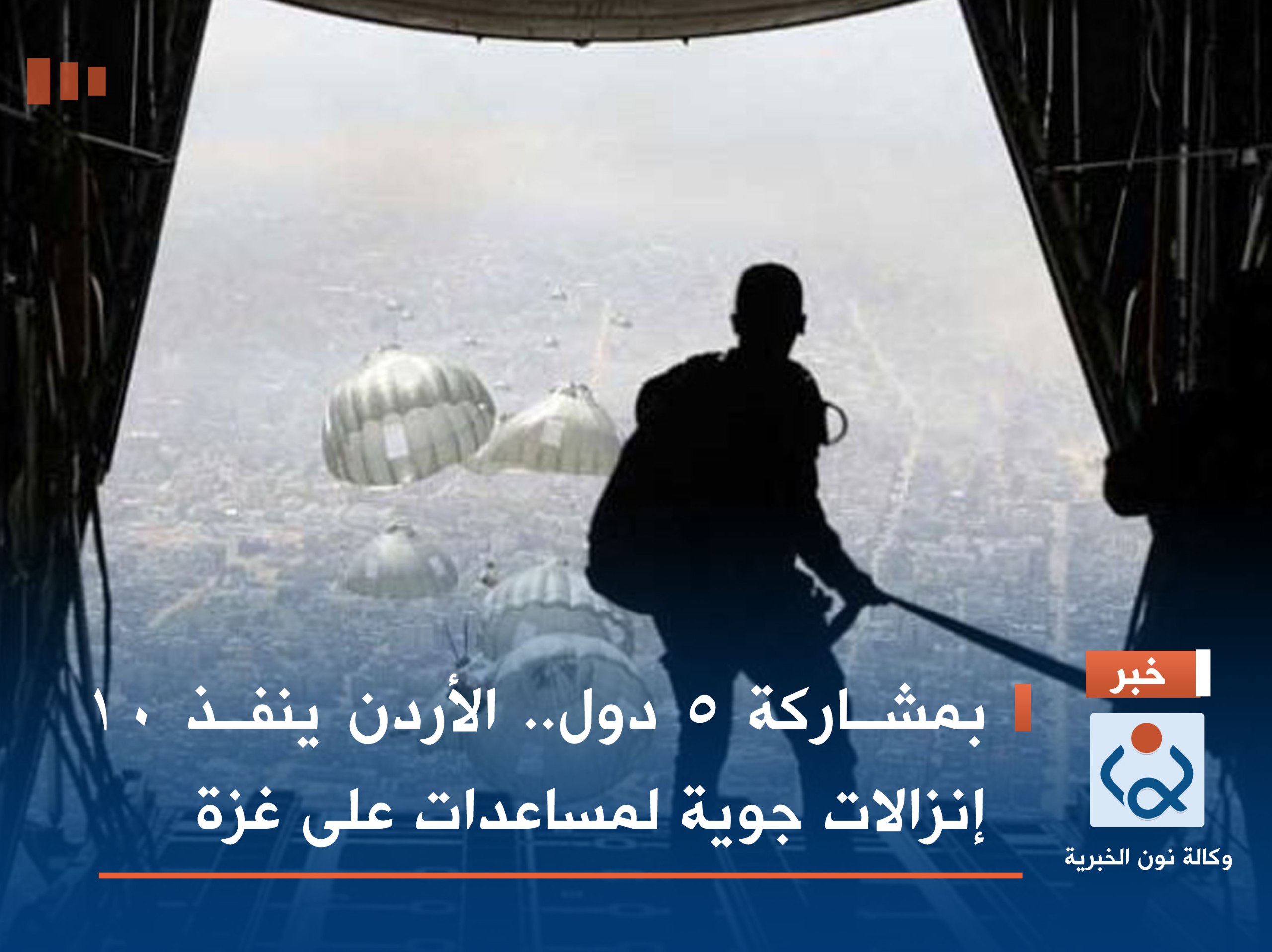 بمشاركة 5 دول.. الأردن ينفذ 10 إنزالات جوية لمساعدات على غزة- (صور)