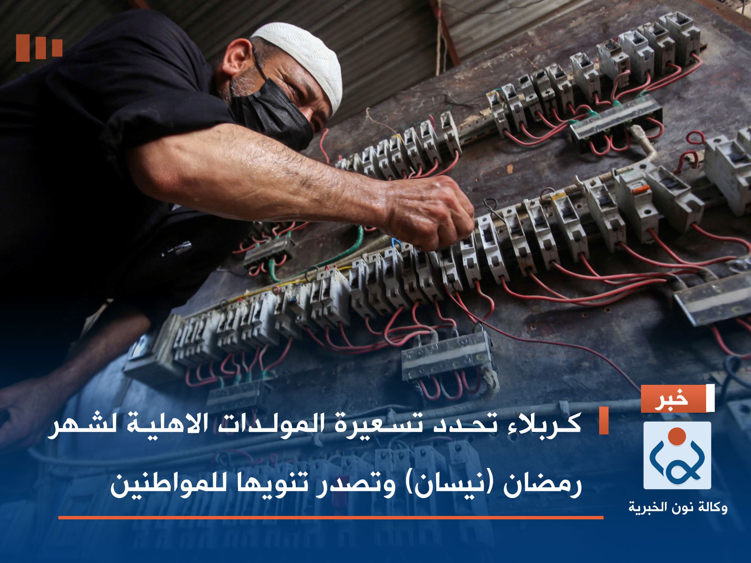 كربلاء تحدد تسعيرة المولدات الاهلية لشهر رمضان (نيسان) وتصدر تنويها للمواطنين