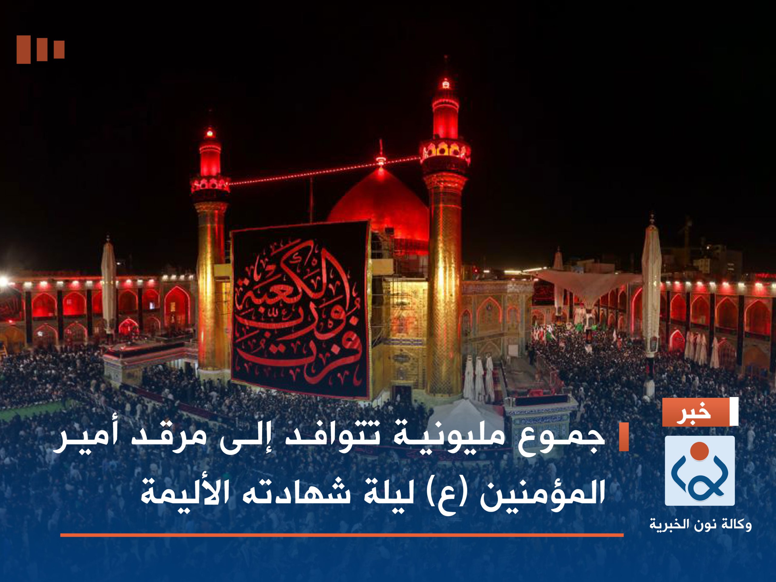 جموع مليونية تتوافد إلى مرقد أمير المؤمنين (ع) ليلة شهادته الأليمة