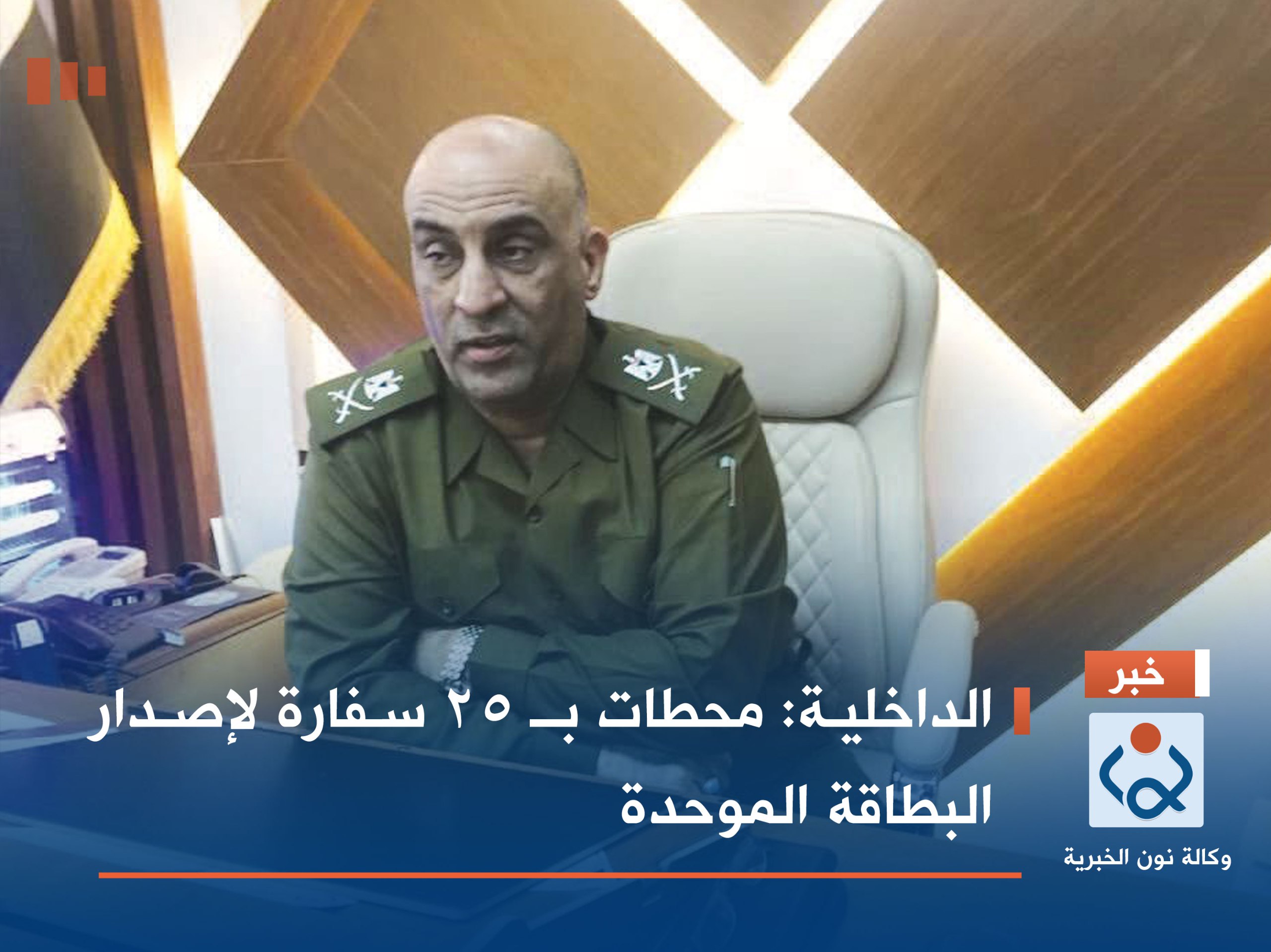 الداخلية: محطات بـ 25 سفارة لإصدار البطاقة الموحدة