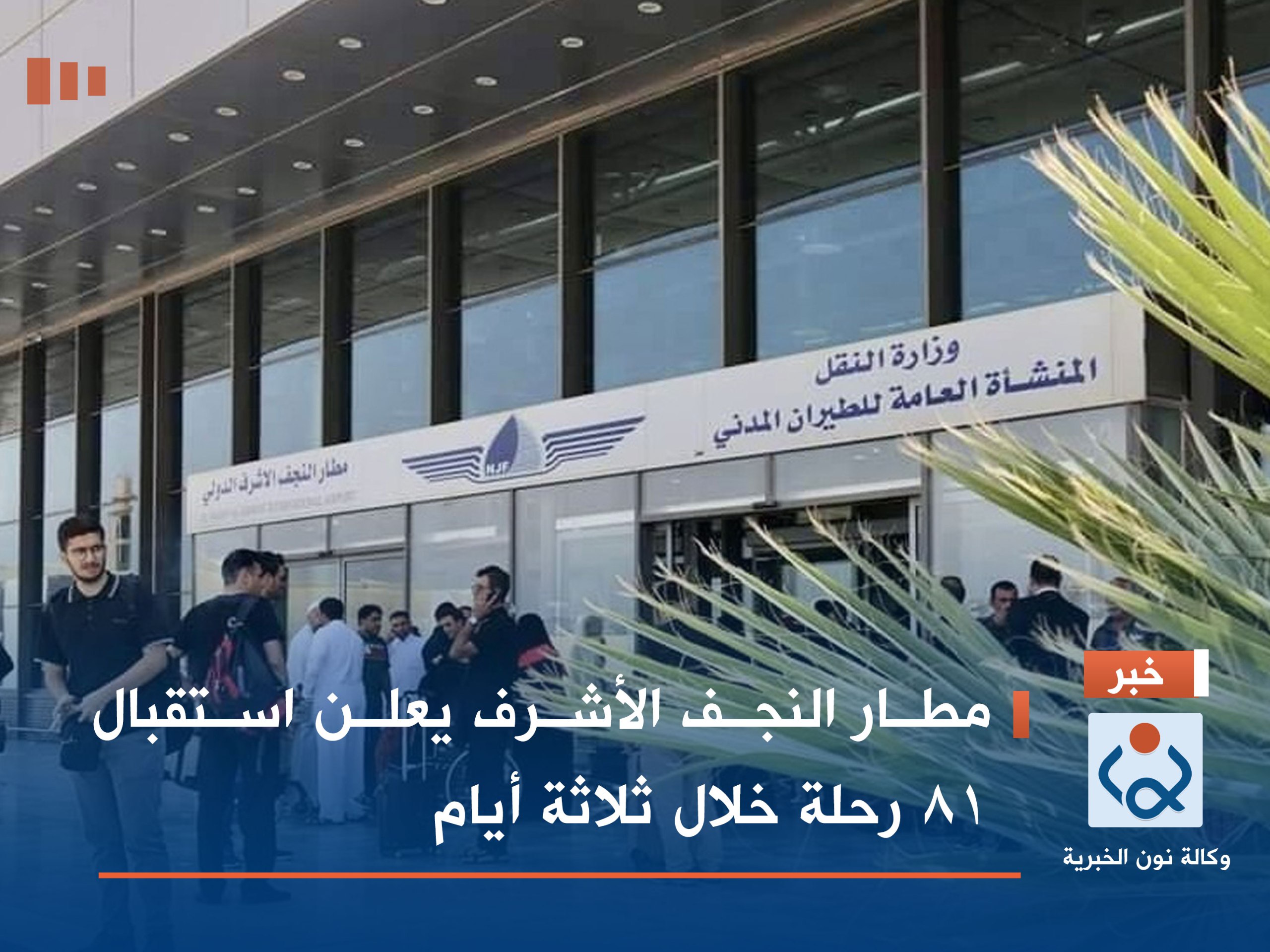 مطار النجف الأشرف يعلن استقبال 81 رحلة خلال ثلاثة أيام