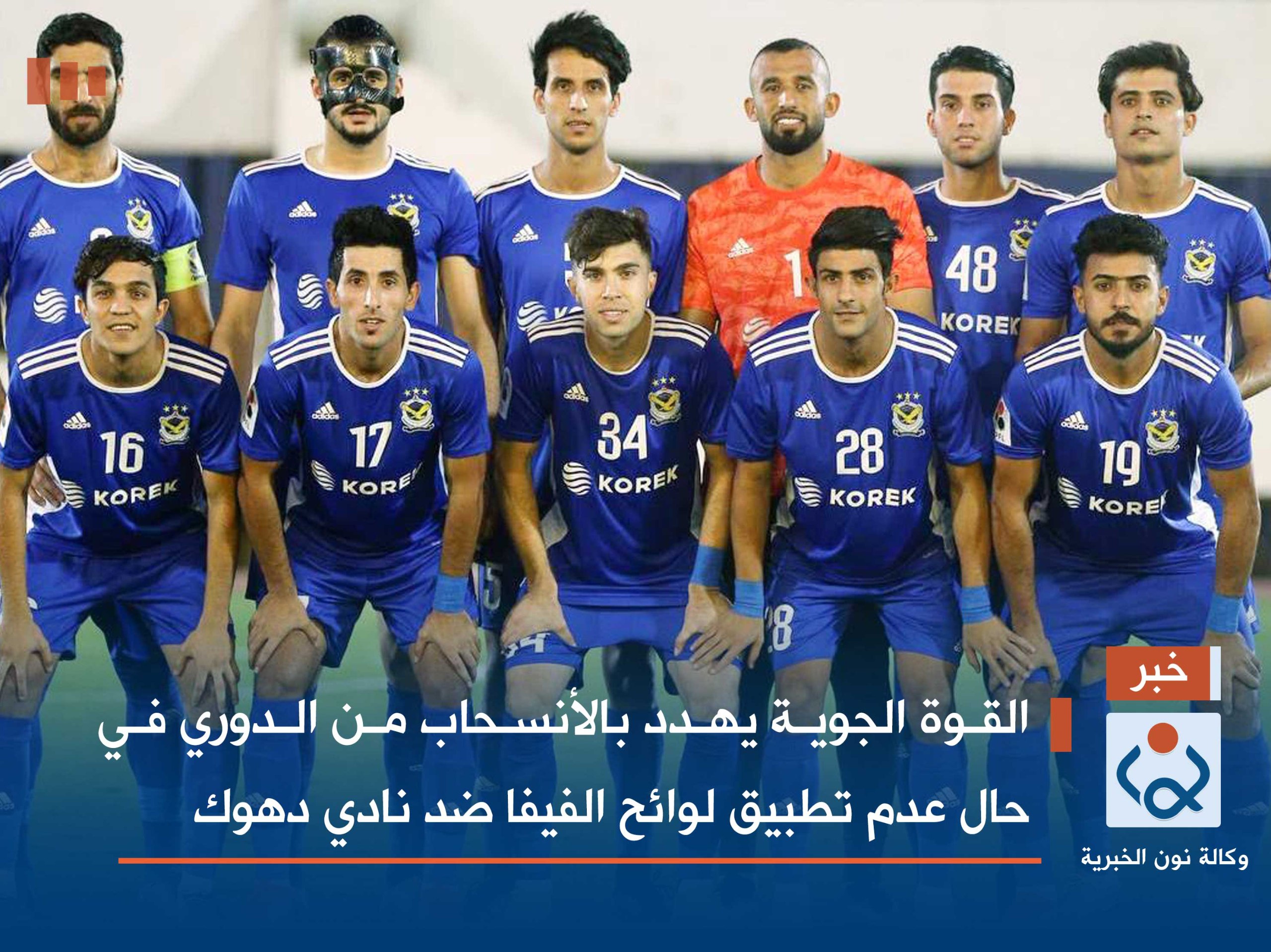 القوة الجوية يهدد بالأنسحاب من الدوري في حال عدم تطبيق لوائح الفيفا ضد نادي دهوك