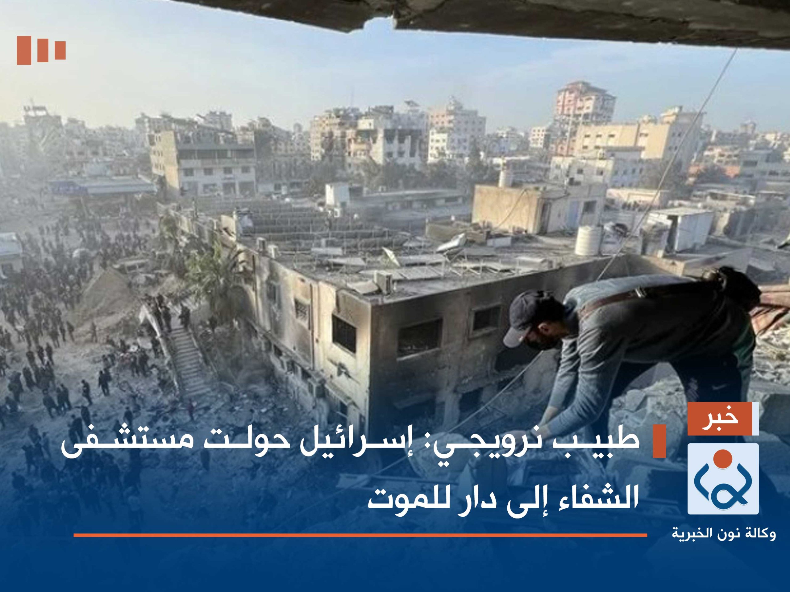 طبيب نرويجي: إسرائيل حولت مستشفى الشفاء إلى دار للموت