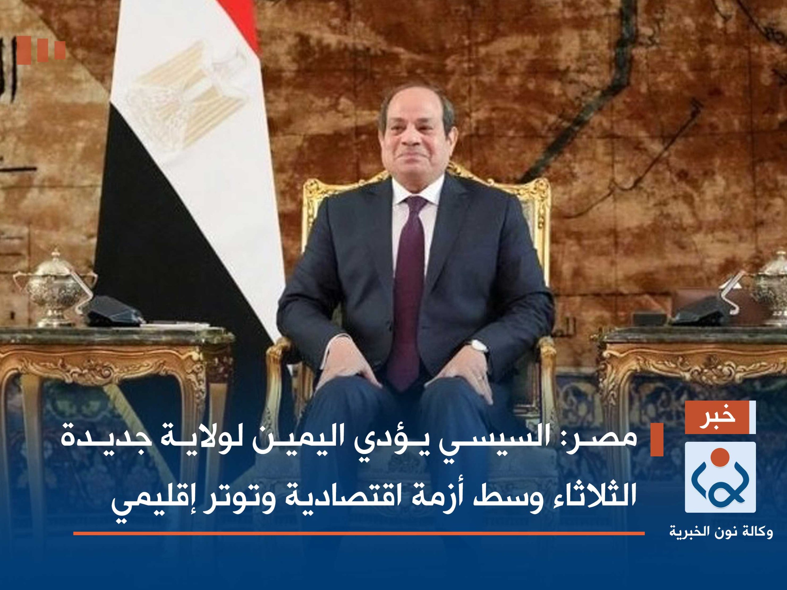 مصر: السيسي يؤدي اليمين لولاية جديدة الثلاثاء وسط أزمة اقتصادية وتوتر إقليمي