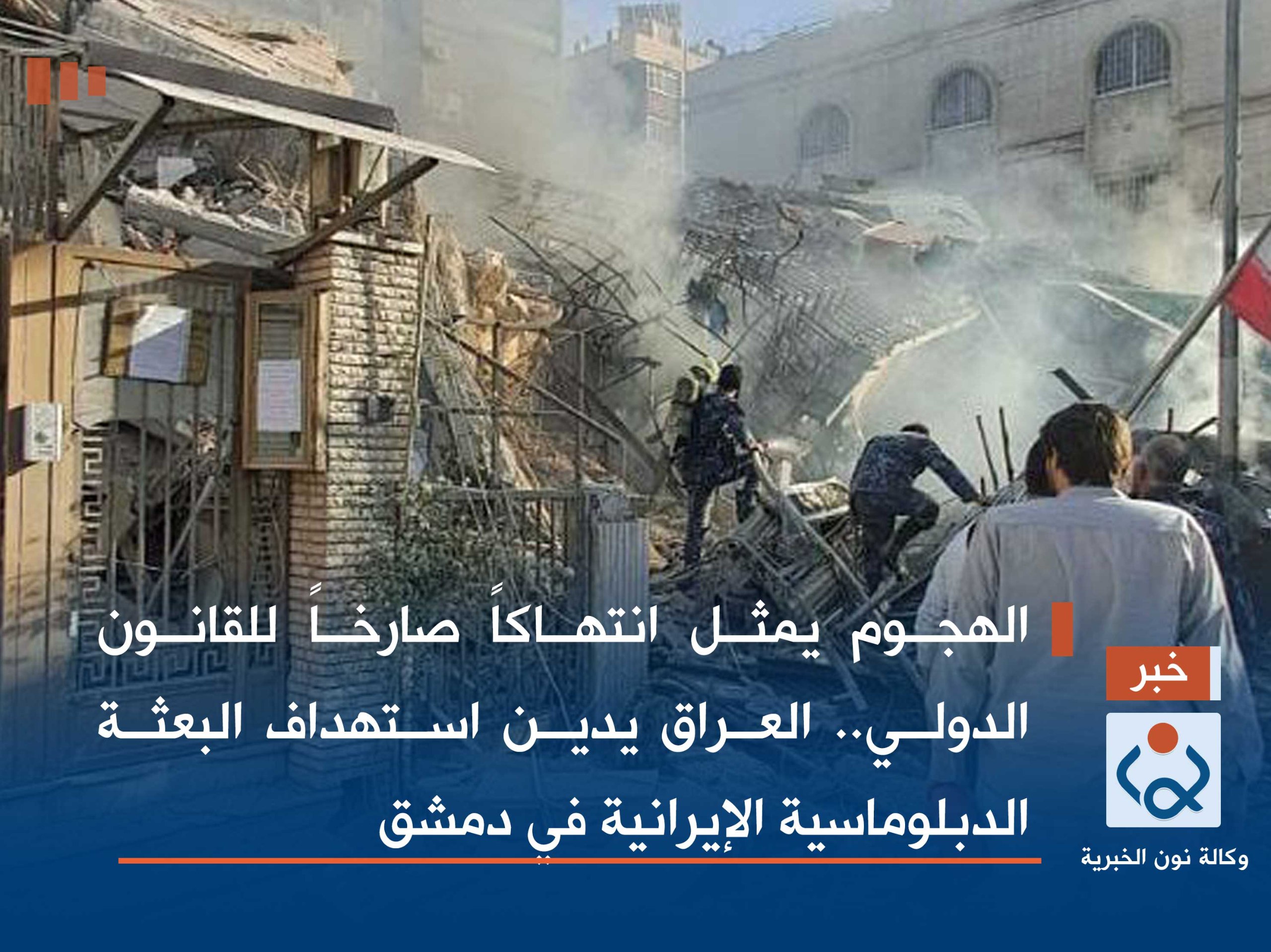 الهجوم يمثل انتهاكاً صارخاً للقانون الدولي.. العراق يدين استهداف البعثة الدبلوماسية الإيرانية في دمشق