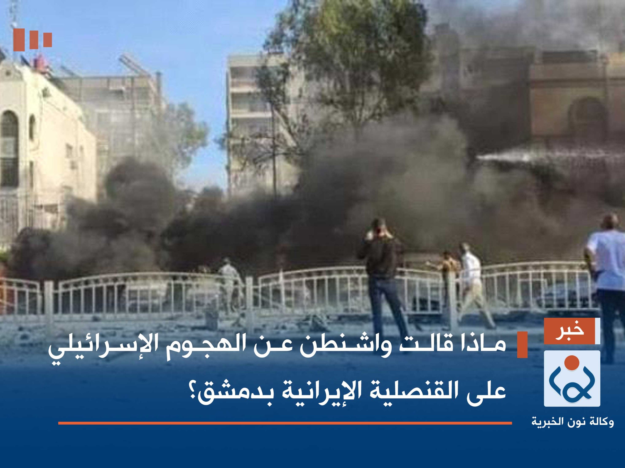 ماذا قالت واشنطن عن الهجوم الإسرائيلي على القنصلية الإيرانية بدمشق؟