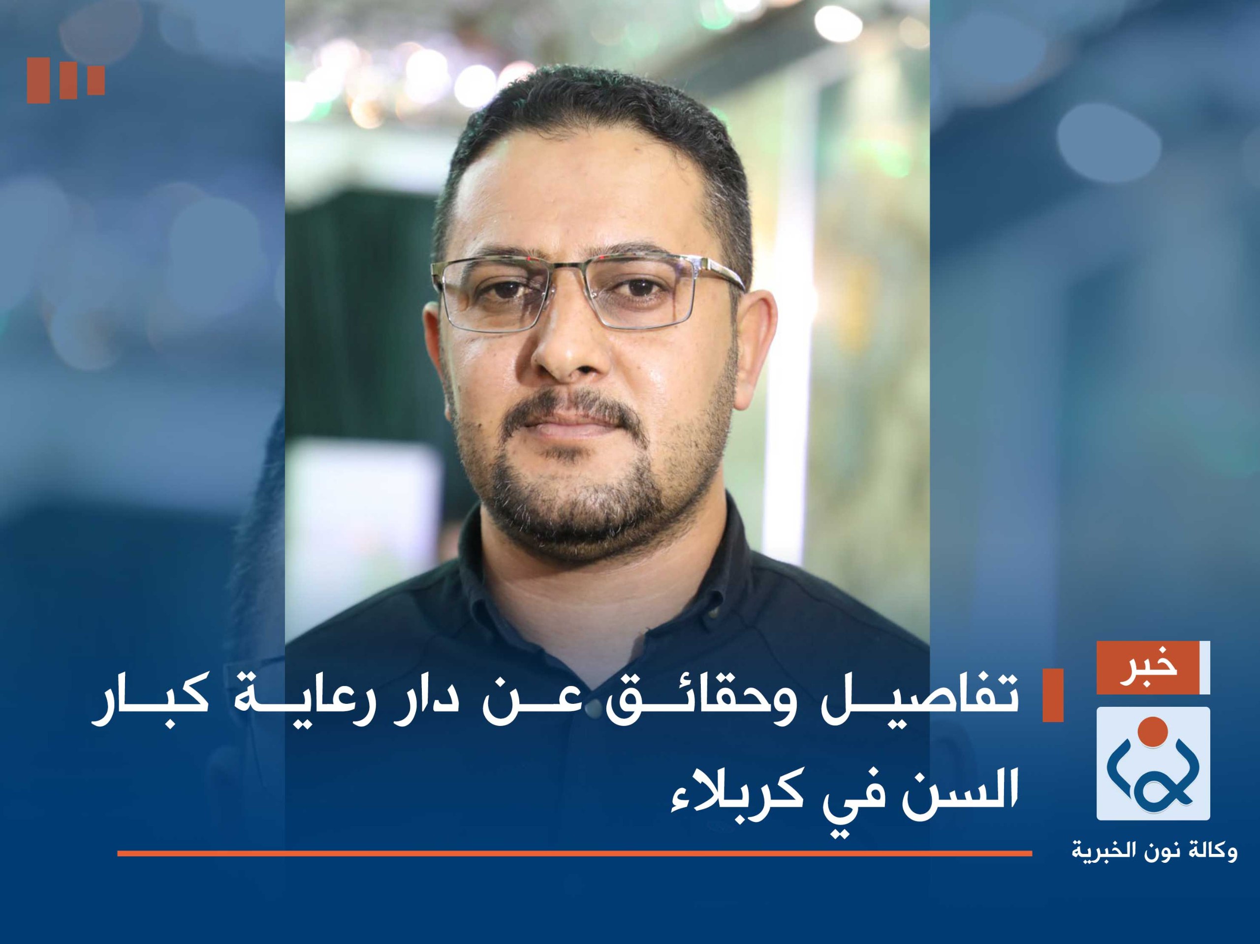 تفاصيل وحقائق عن دار رعاية كبار السن في كربلاء