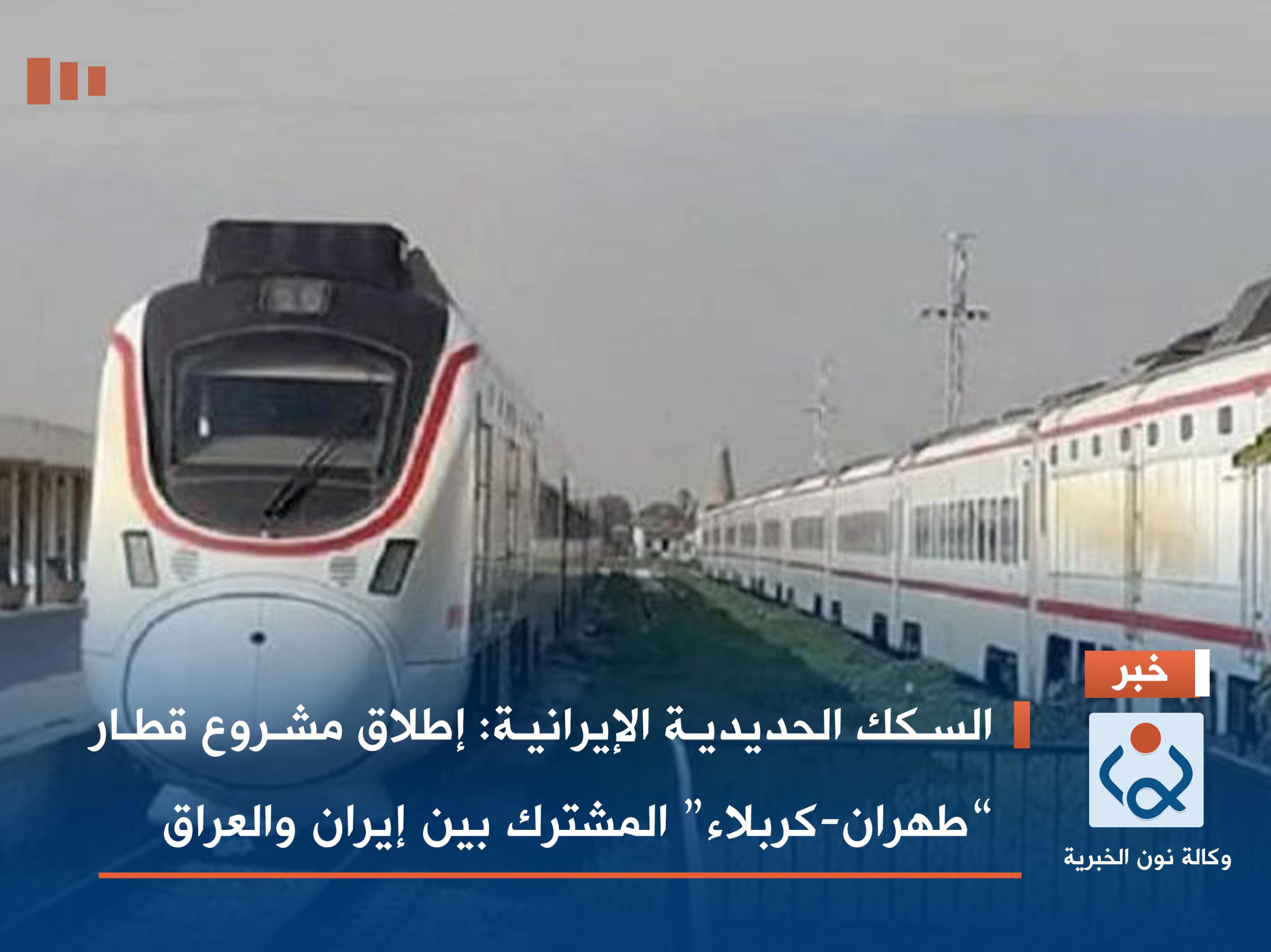 السكك الحديدية الإيرانية: إطلاق مشروع قطار “طهران-كربلاء” المشترك بين إيران والعراق