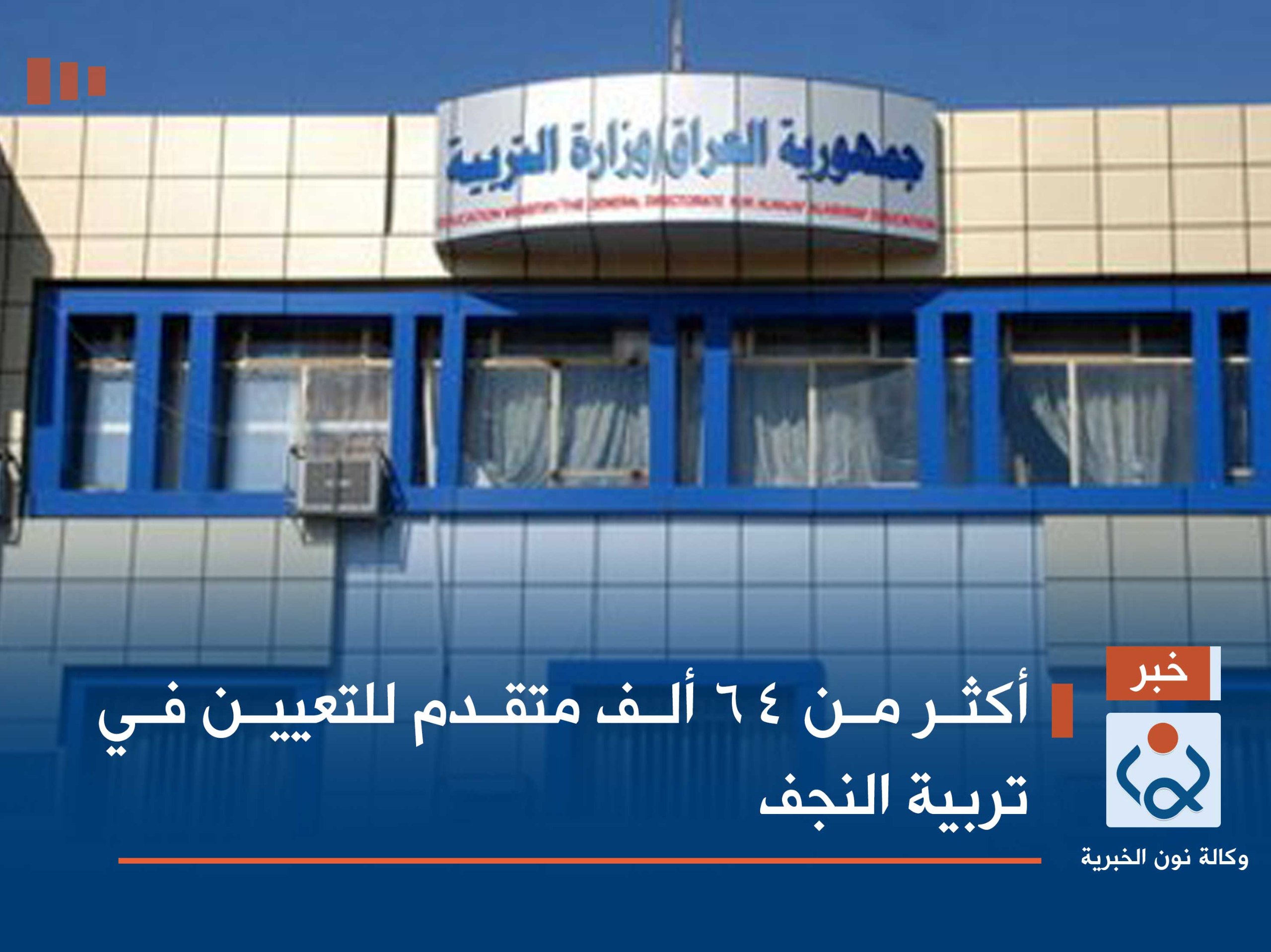 أكثر من 64 ألف متقدم للتعيين في تربية النجف