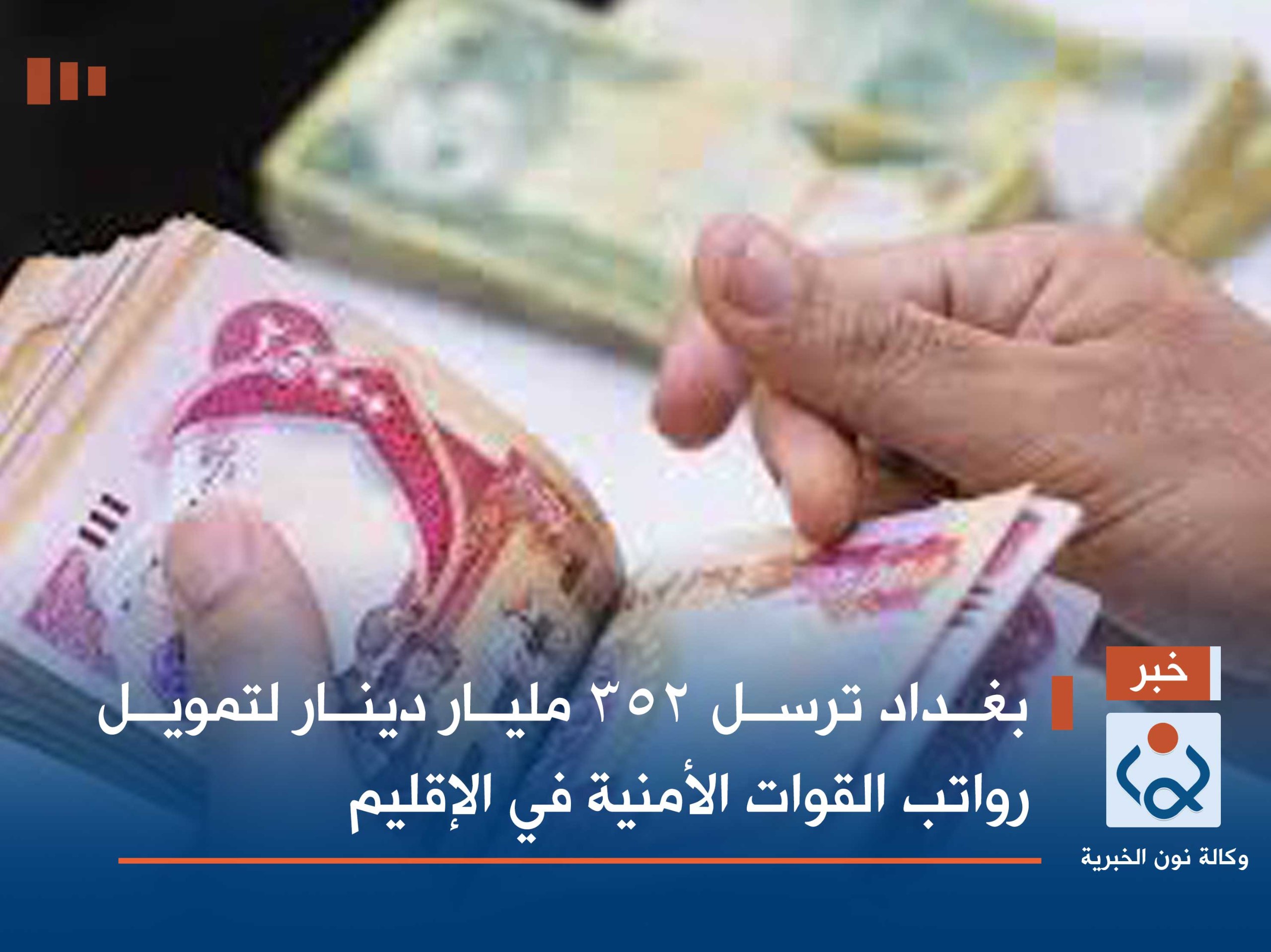 بغداد ترسل 352 مليار دينار لتمويل رواتب القوات الأمنية في الإقليم