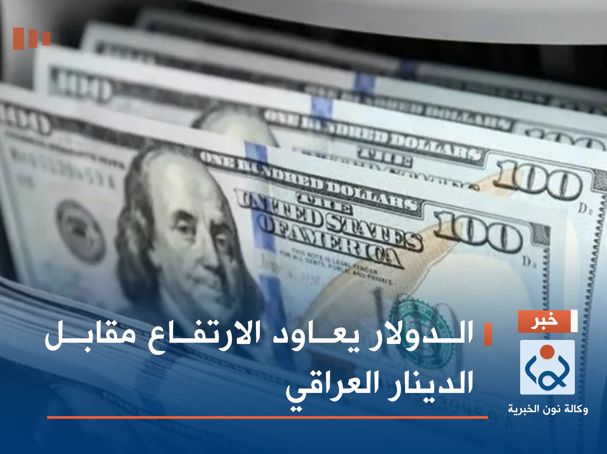 الدولار يعاود الارتفاع مقابل الدينار العراقي