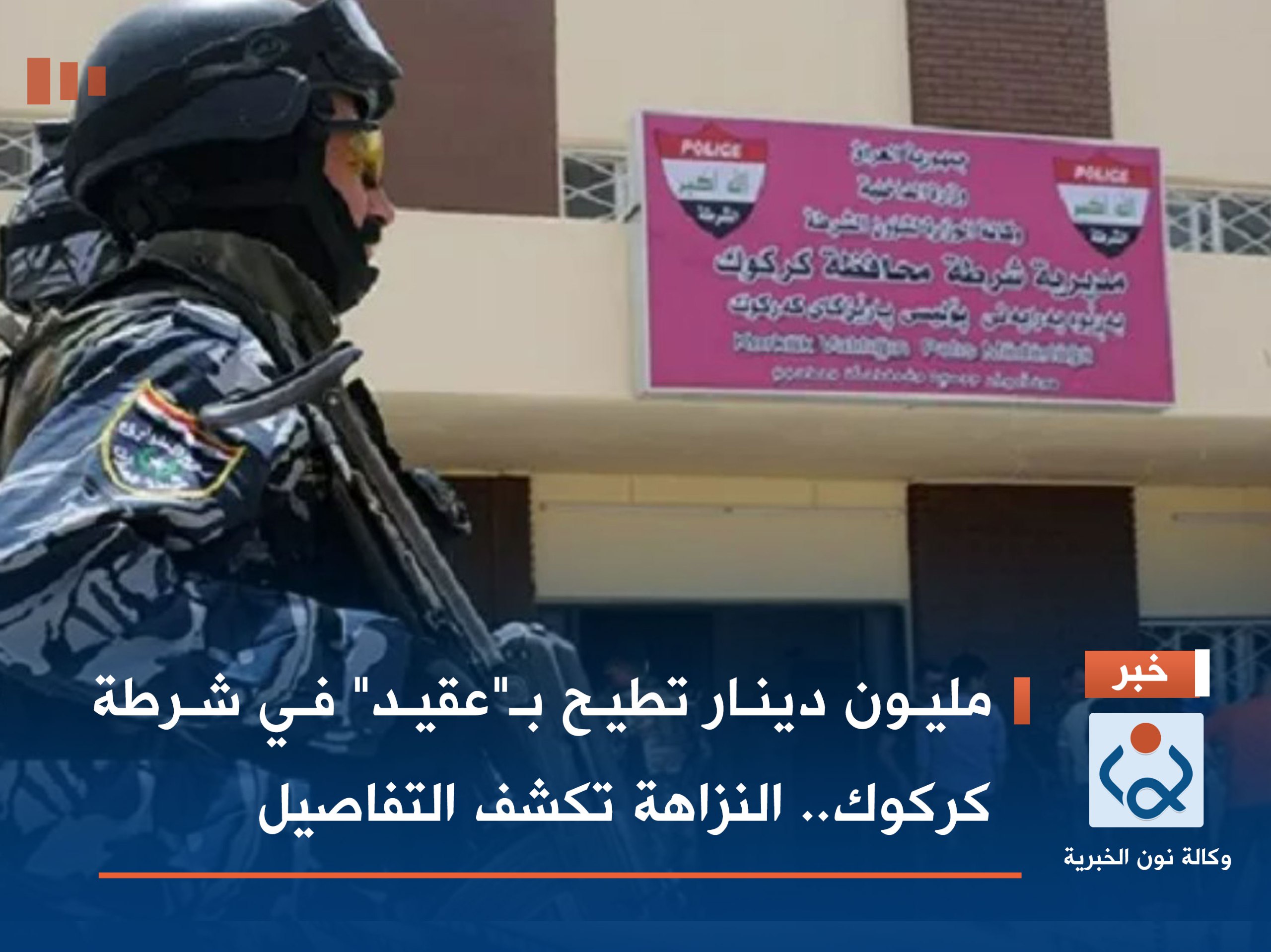 مليون دينار تطيح بـ"عقيد" في شرطة كركوك.. النزاهة تكشف التفاصيل