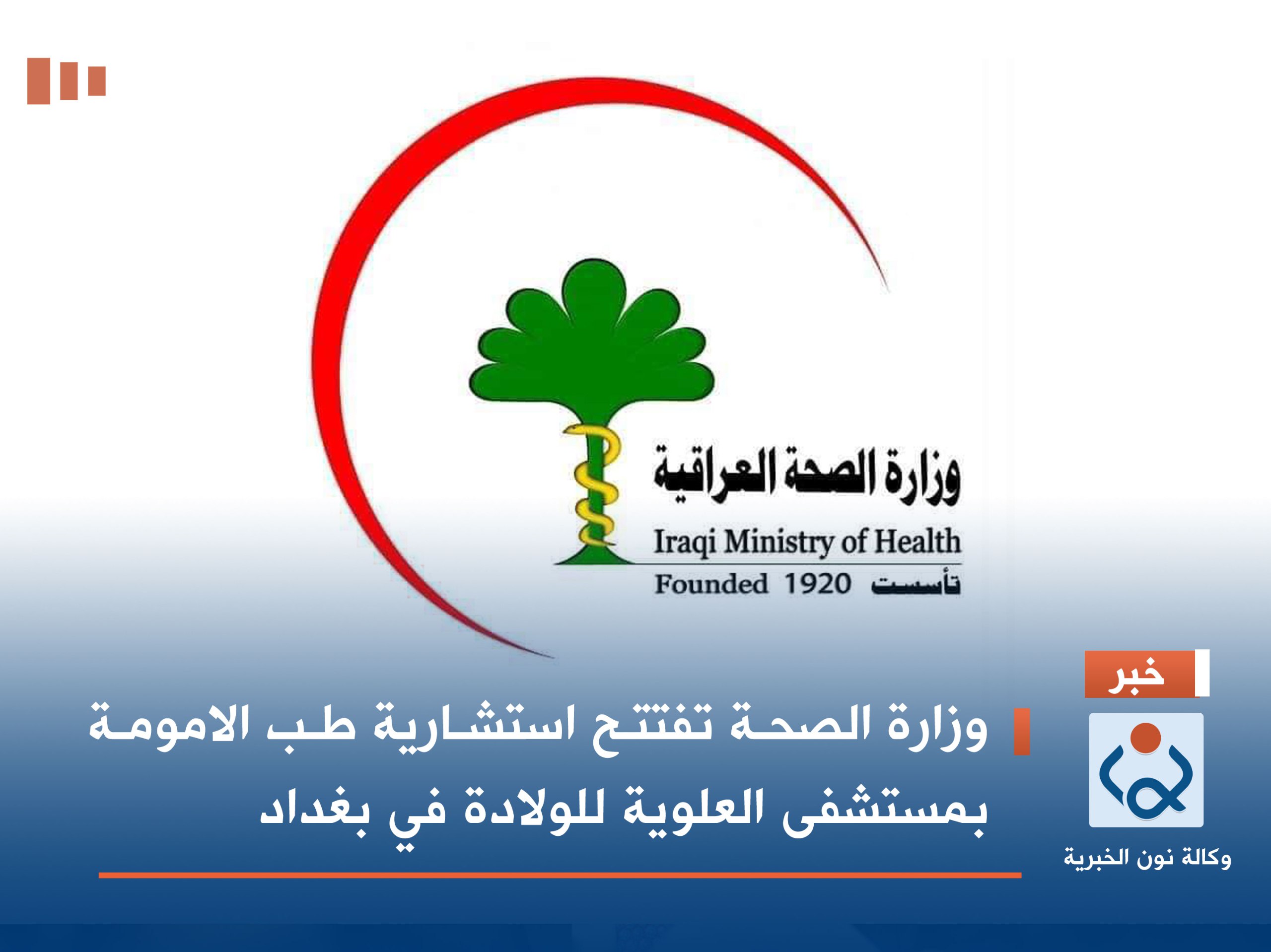 وزارة الصحة تفتتح استشارية طب الامومة بمستشفى العلوية للولادة في بغداد