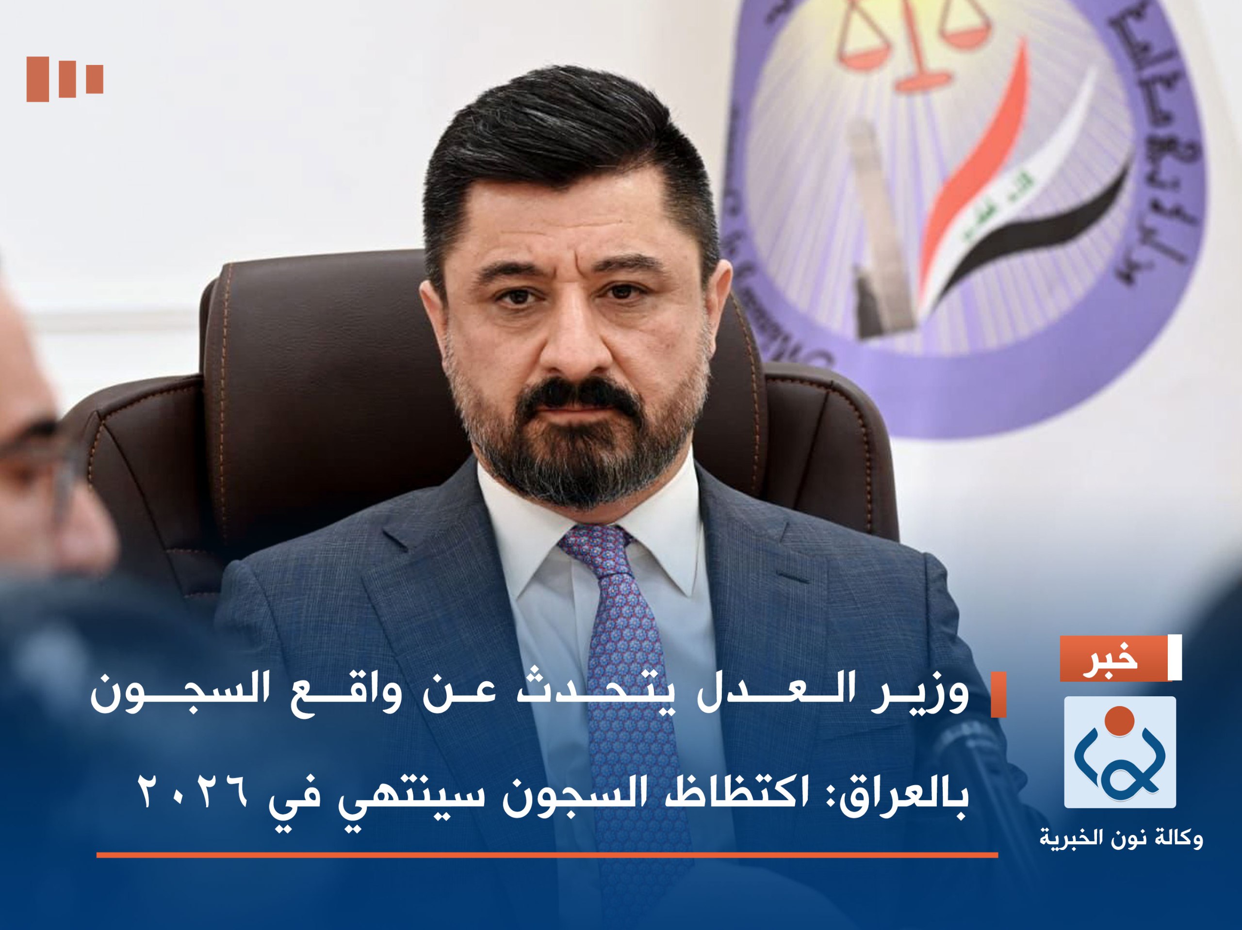 وزير العدل يتحدث عن واقع السجون بالعراق:اكتظاظ السجون سينتهي في 2026