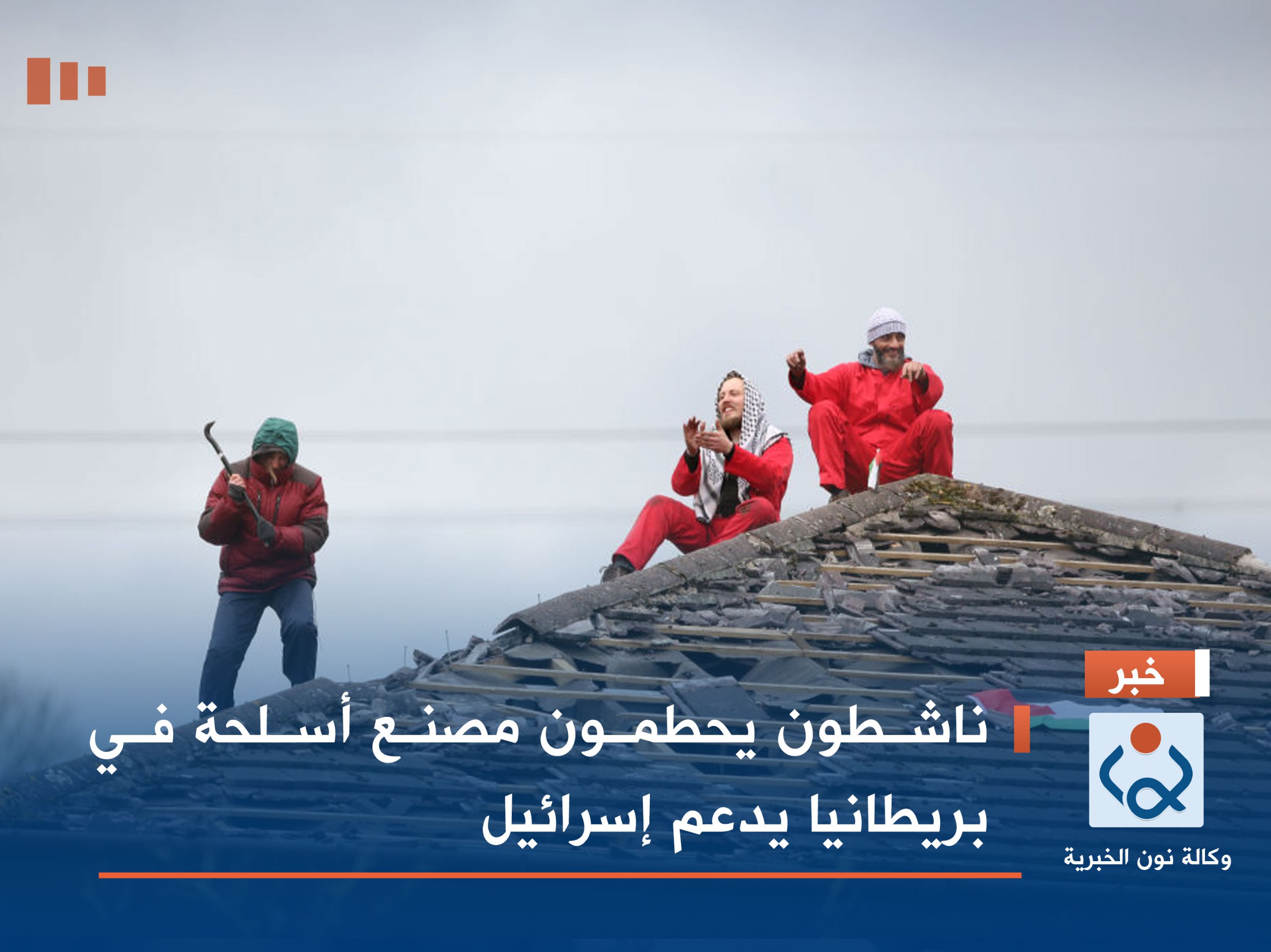 ناشطون يحطمون مصنع أسلحة في بريطانيا يدعم إسرائيل