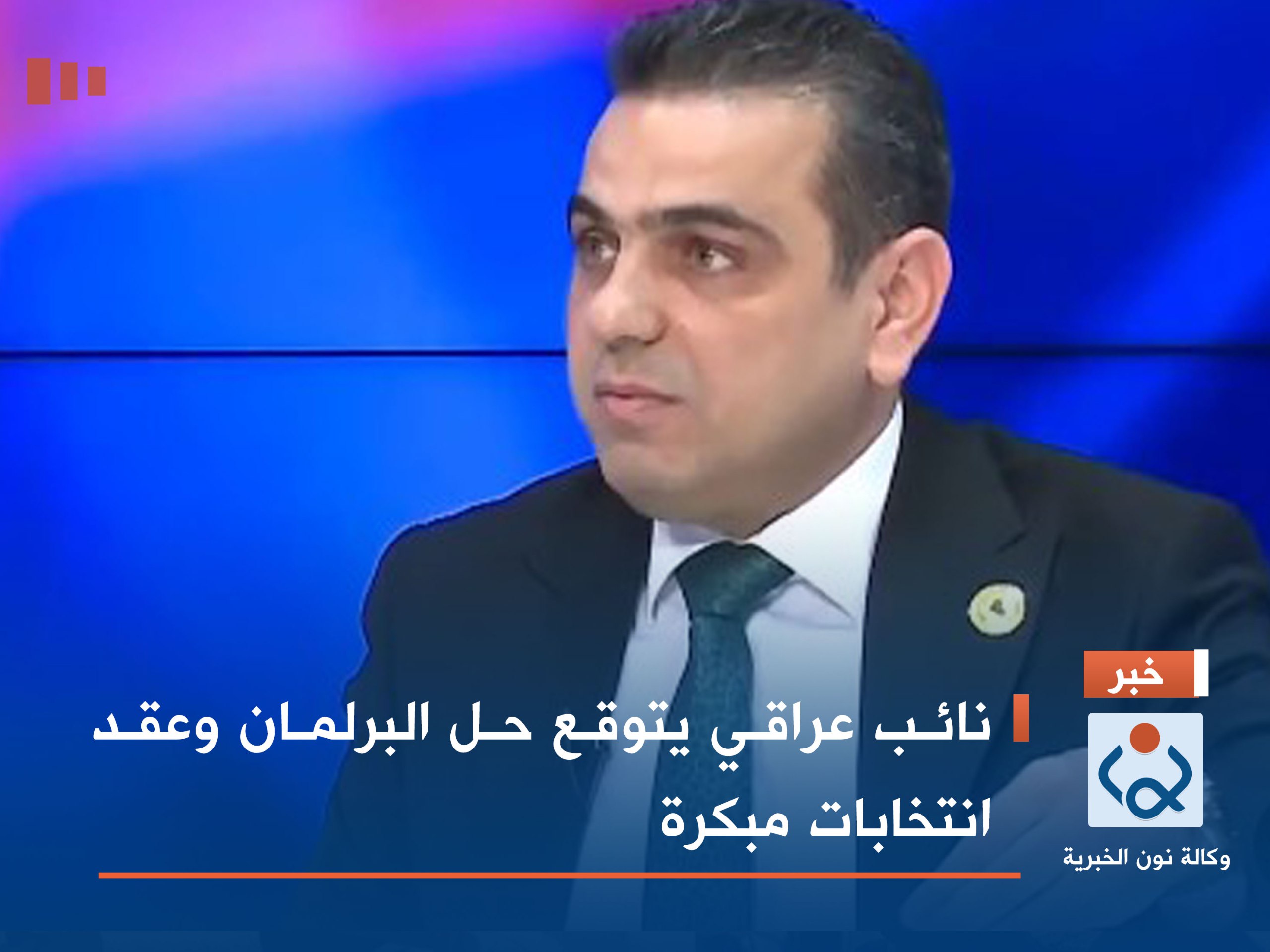 نائب عراقي يتوقع حل البرلمان وعقد انتخابات مبكرة