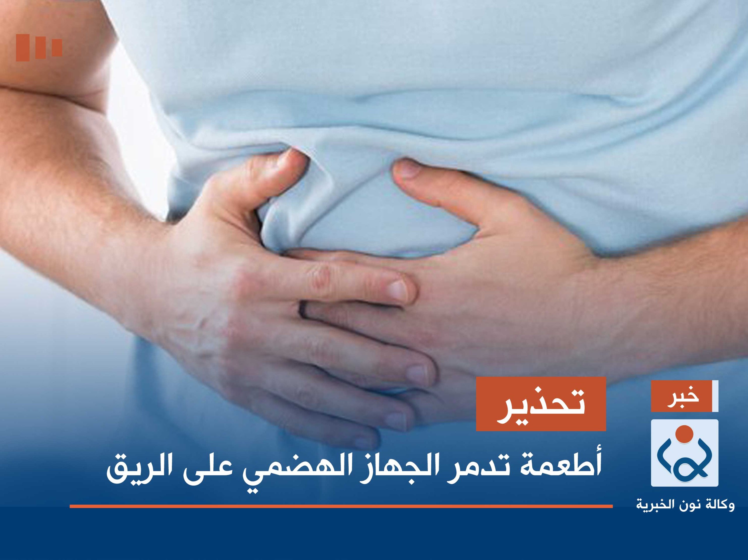 تحذير.. أطعمة تدمر الجهاز الهضمي على الريق