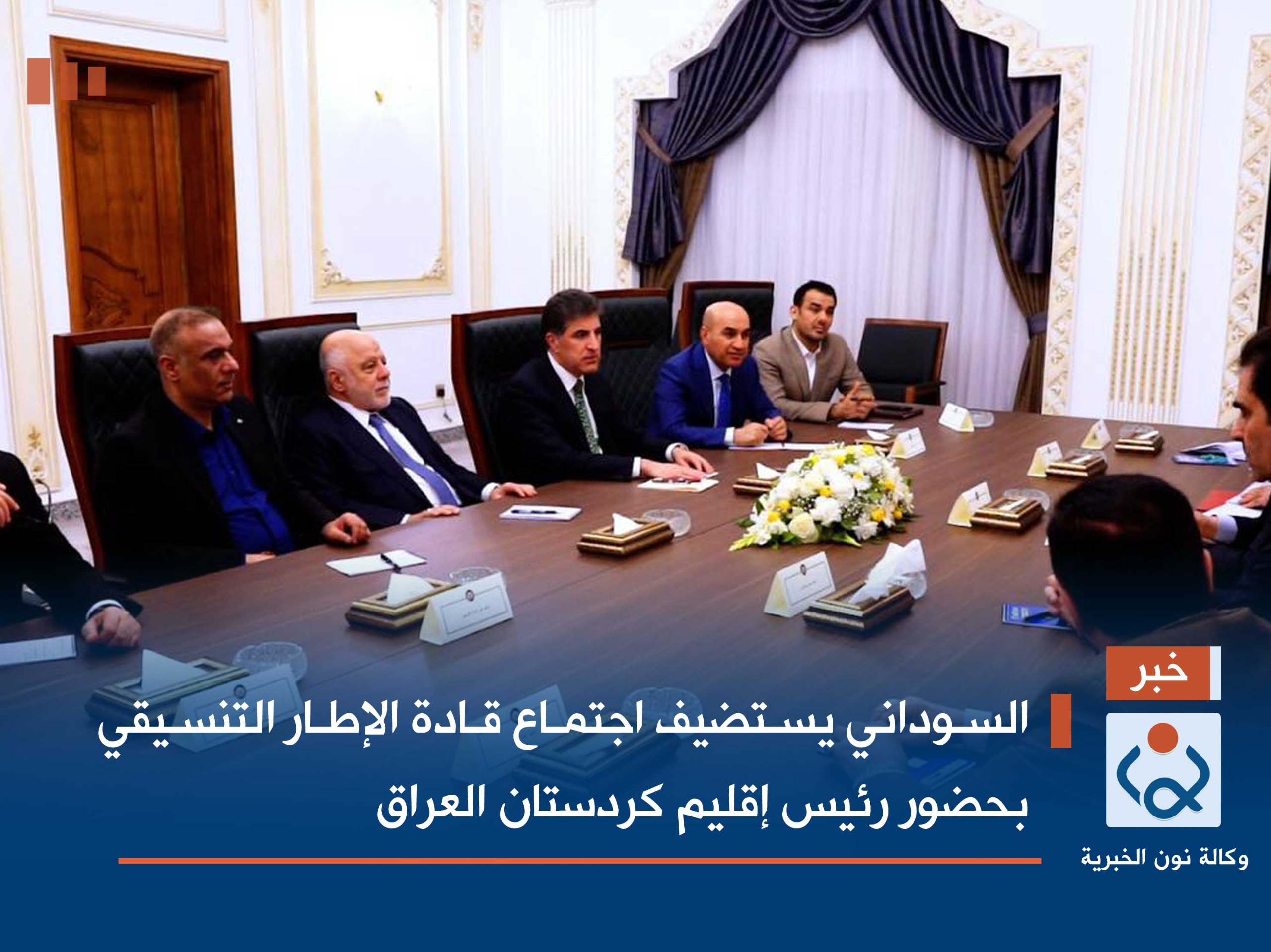 السوداني يستضيف اجتماع قادة الإطار التنسيقي بحضور رئيس إقليم كردستان العراق