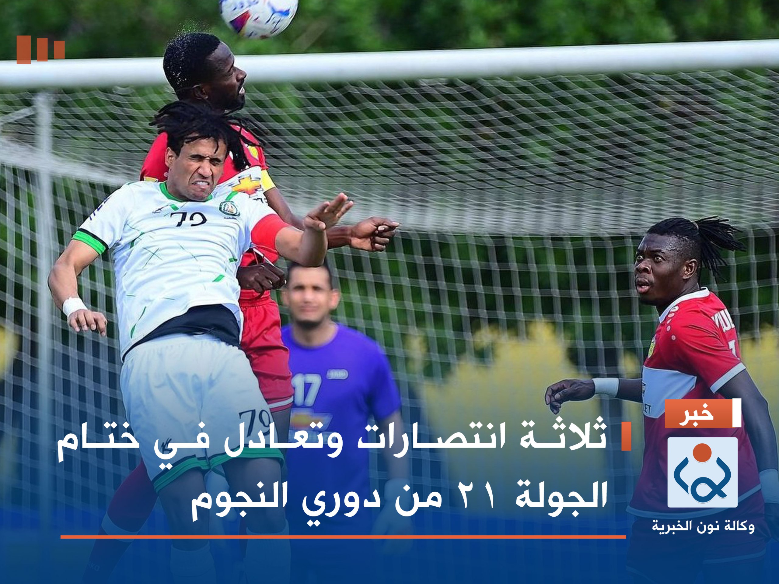 ثلاثة انتصارات وتعادل في ختام الجولة 21 من دوري النجوم