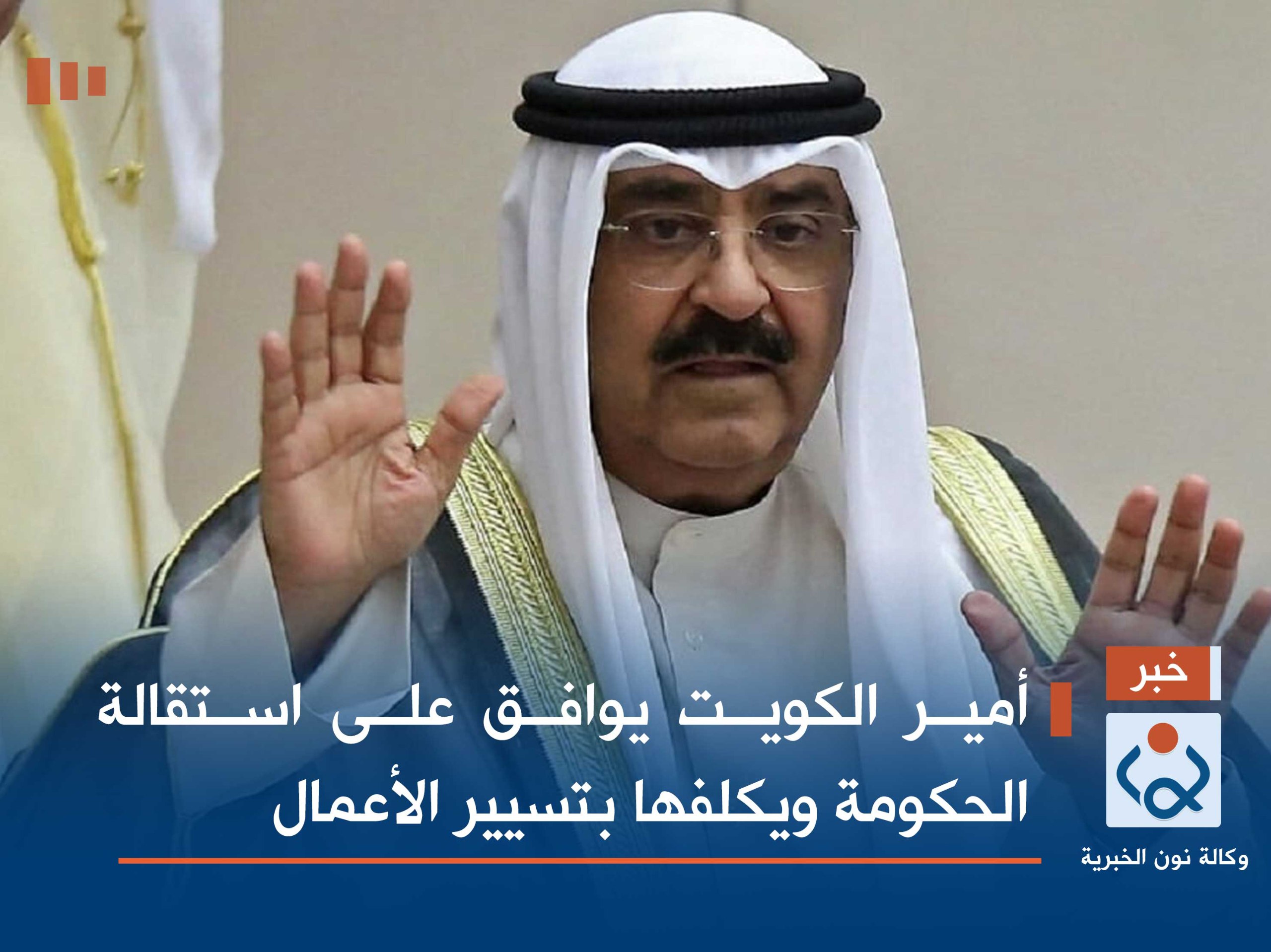 أمير الكويت يوافق على استقالة الحكومة ويكلفها بتسيير الأعمال