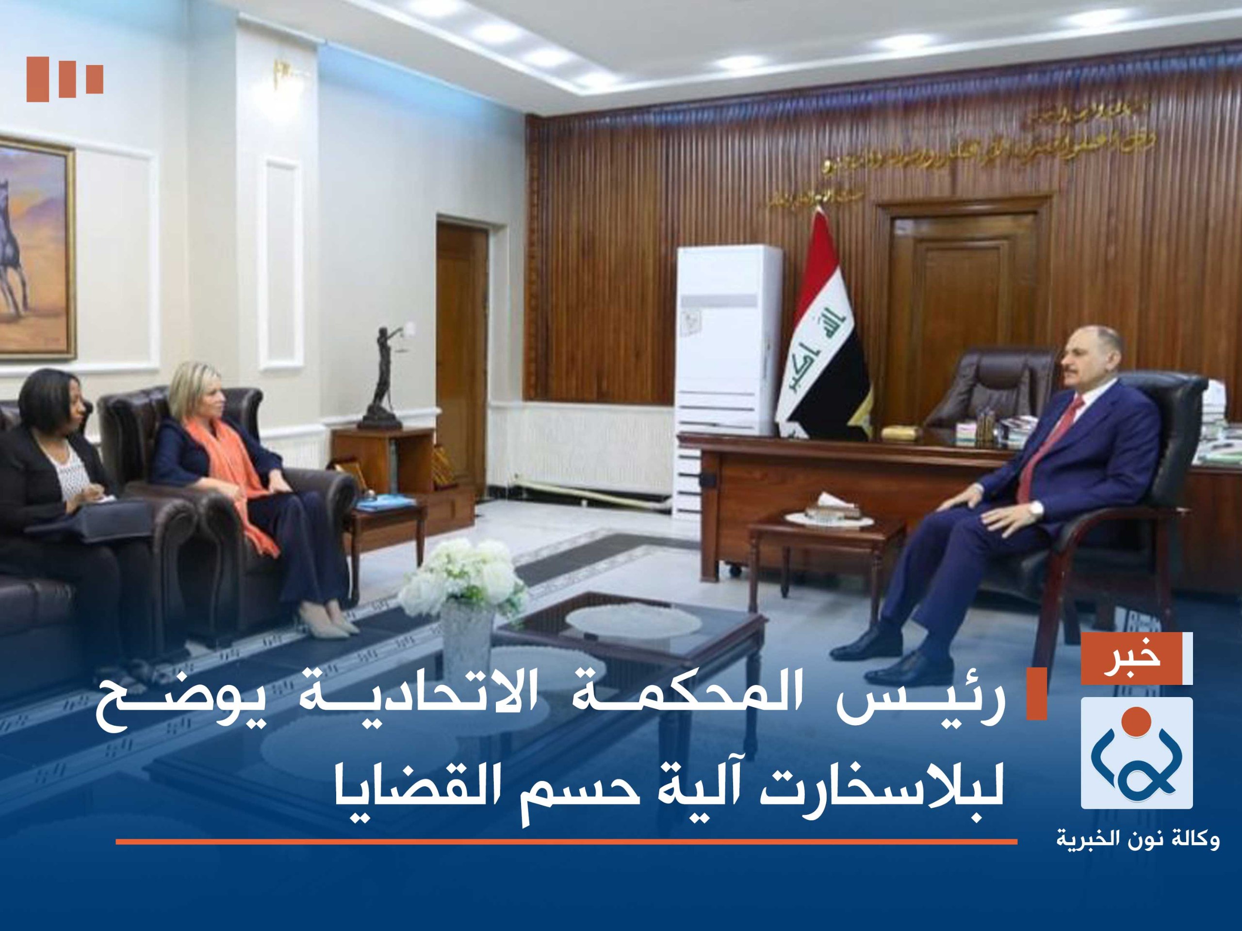 رئيس المحكمة الاتحادية يوضح لبلاسخارت آلية حسم القضايا