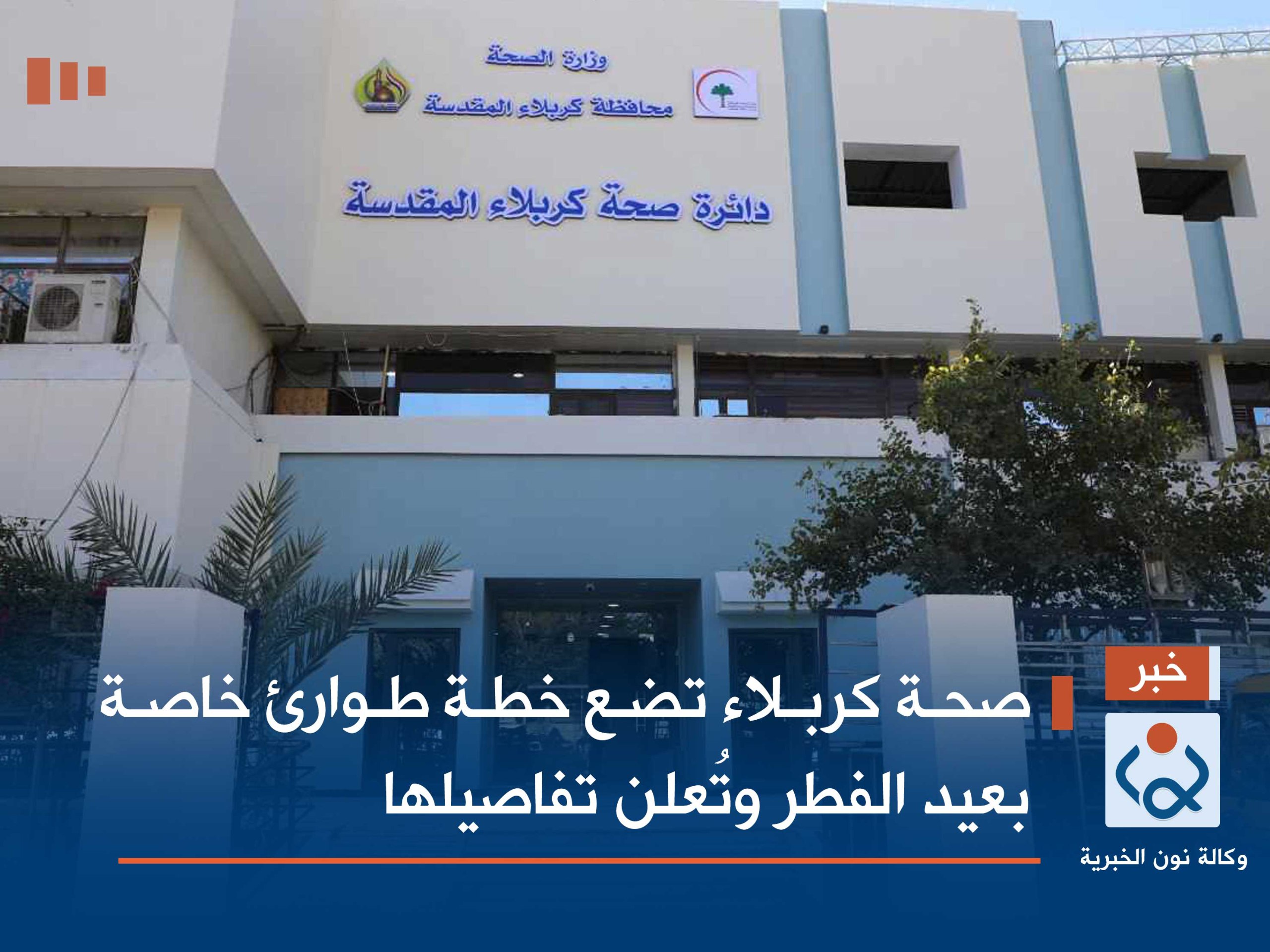 صحة كربلاء تضع خطة طوارئ خاصة بعيد الفطر وتُعلن تفاصيلها