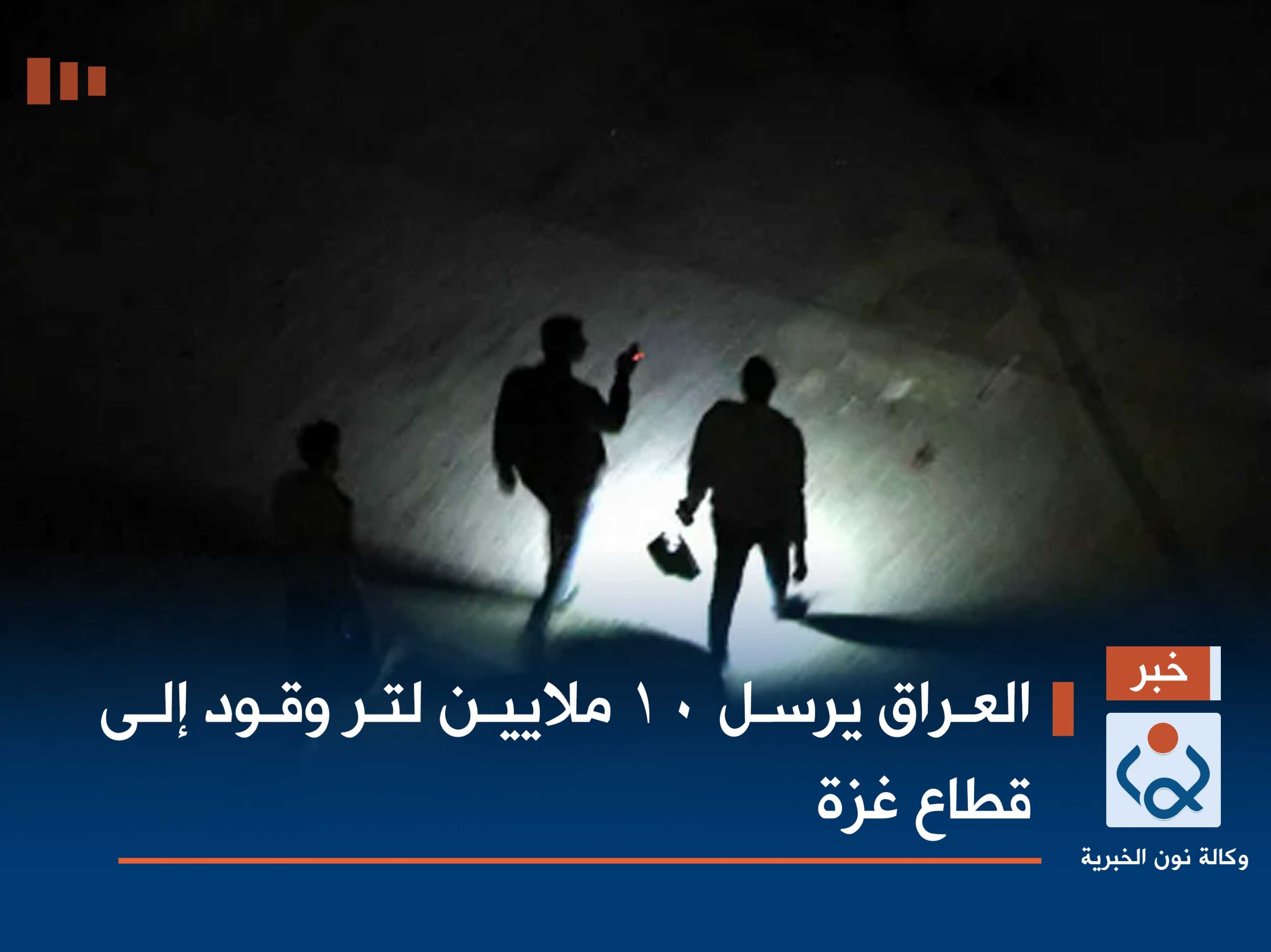 العراق يرسل 10 ملايين لتر وقود إلى قطاع غزة