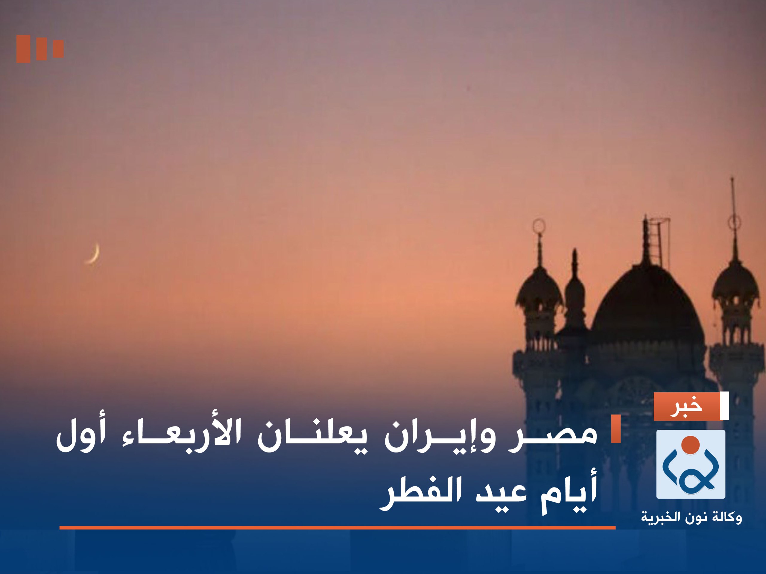 مصر وإيران يعلنان الأربعاء أول أيام عيد الفطر