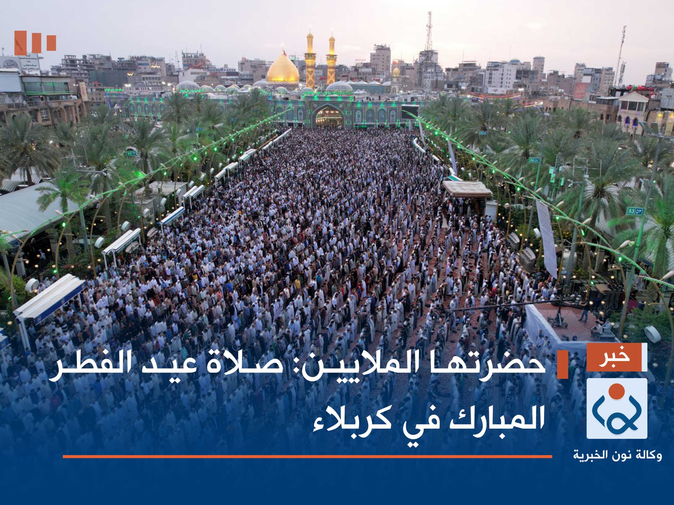 حضرتها الملايين :صلاة عيد الفطر المبارك في كربلاء(فيديو)