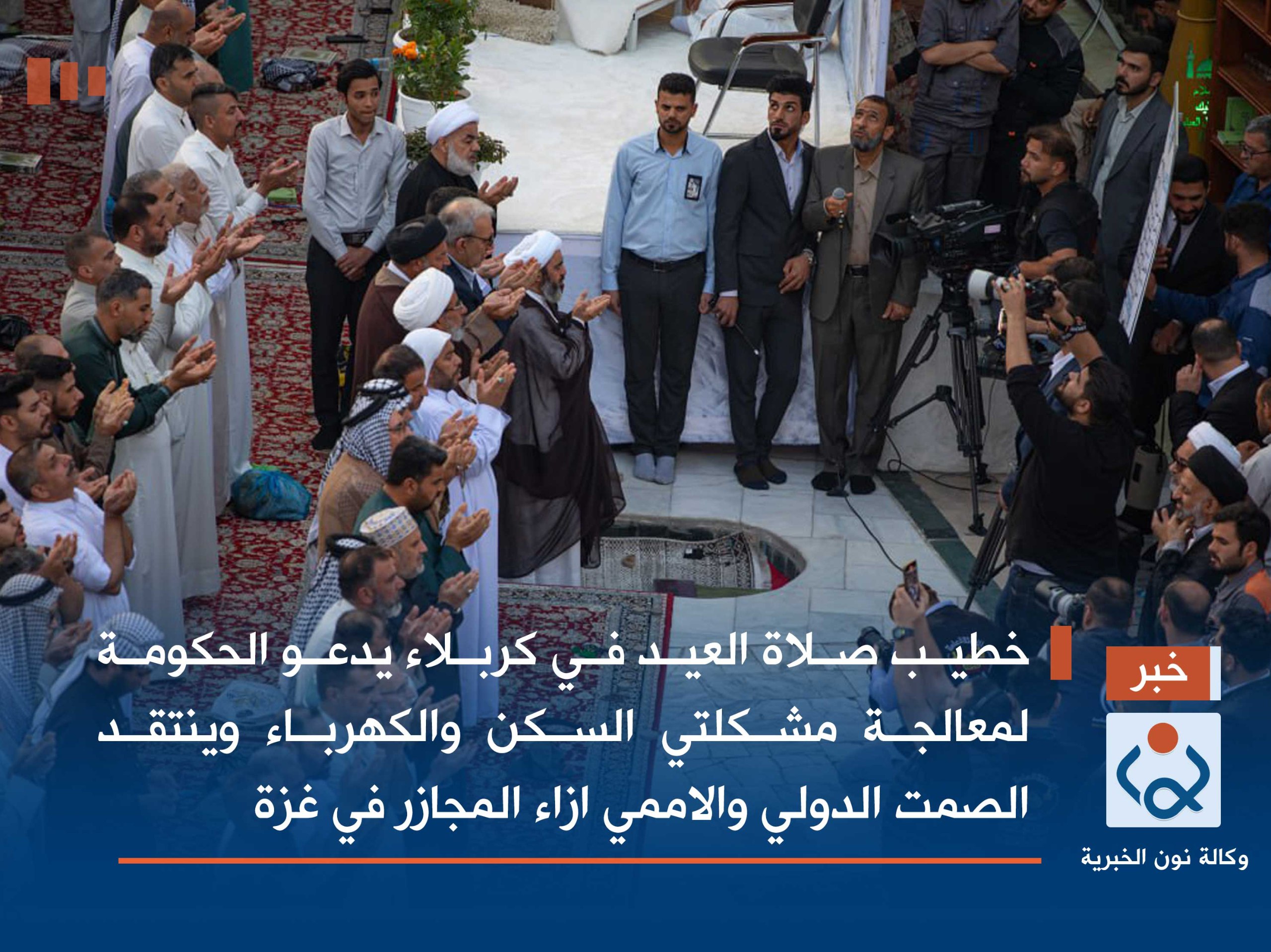 خطيب صلاة العيد في كربلاء يدعو الحكومة لمعالجة مشكلتي السكن والكهرباء وينتقد الصمت الدولي والاممي ازاء المجازر في غزة