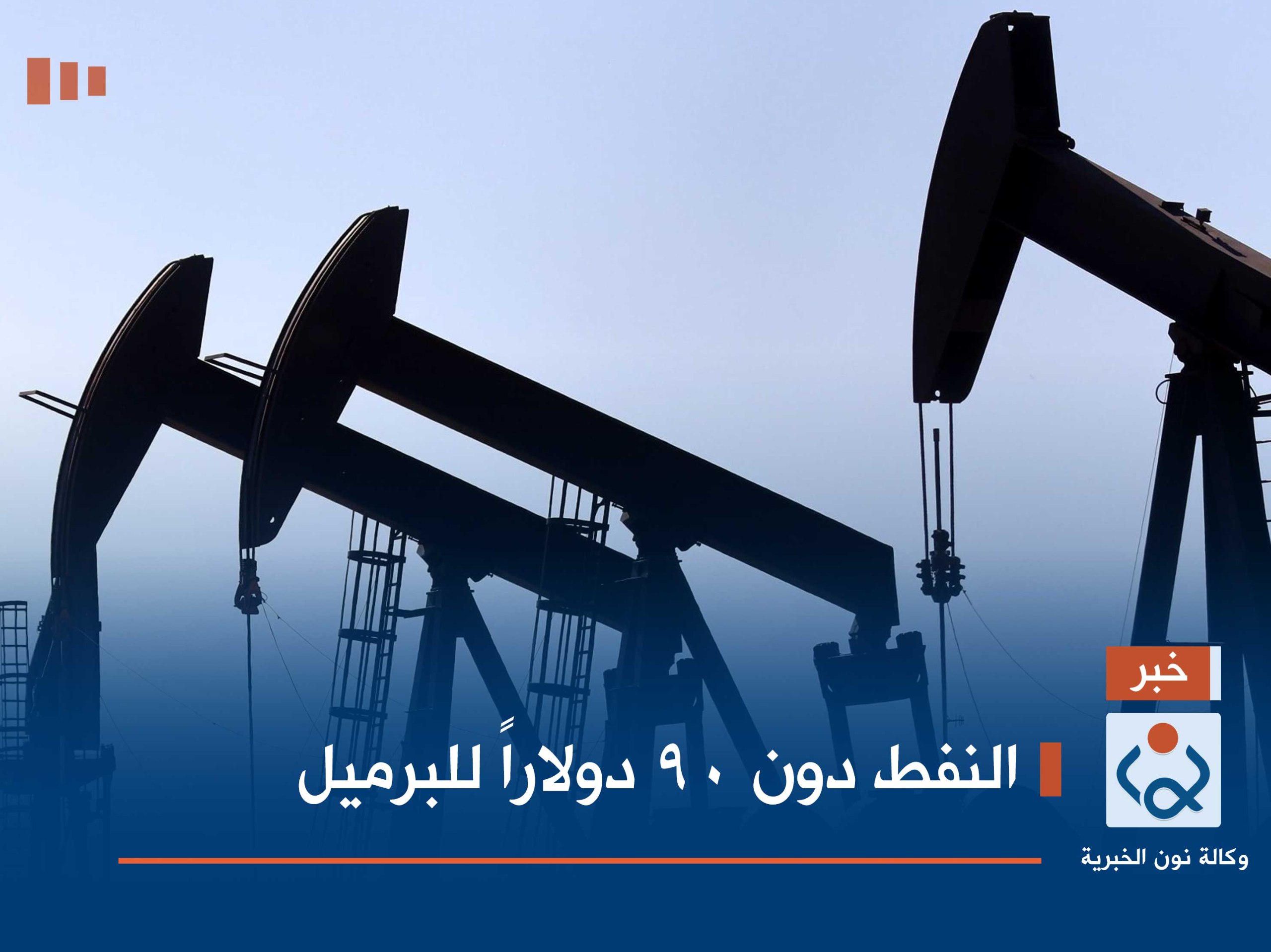 النفط دون 90 دولاراً للبرميل