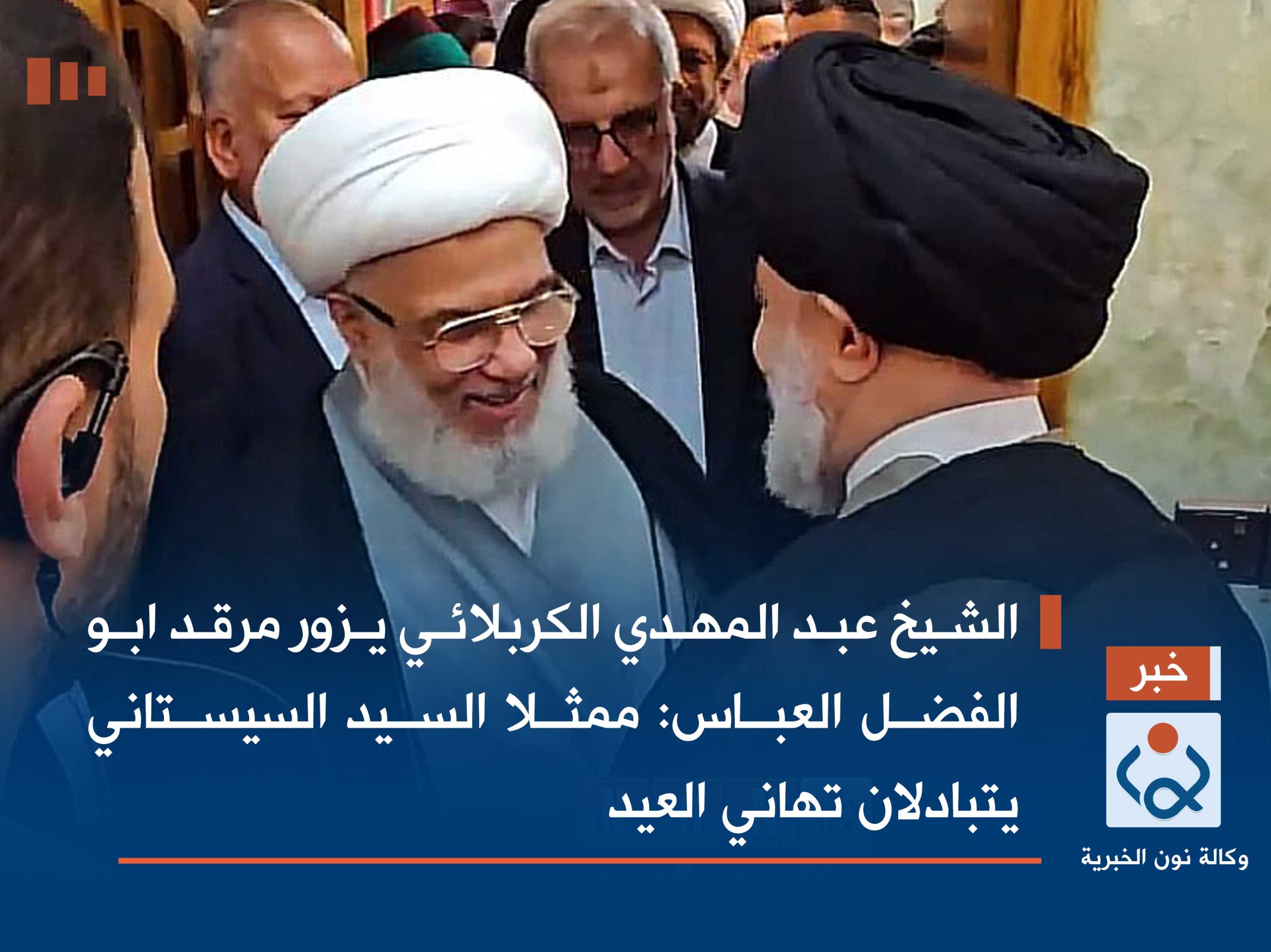 الشيخ عبد المهدي الكربلائي يزور مرقد ابو الفضل العباس:ممثلا السيد السيستاني يتبادلان تهاني العيد(فيديو)