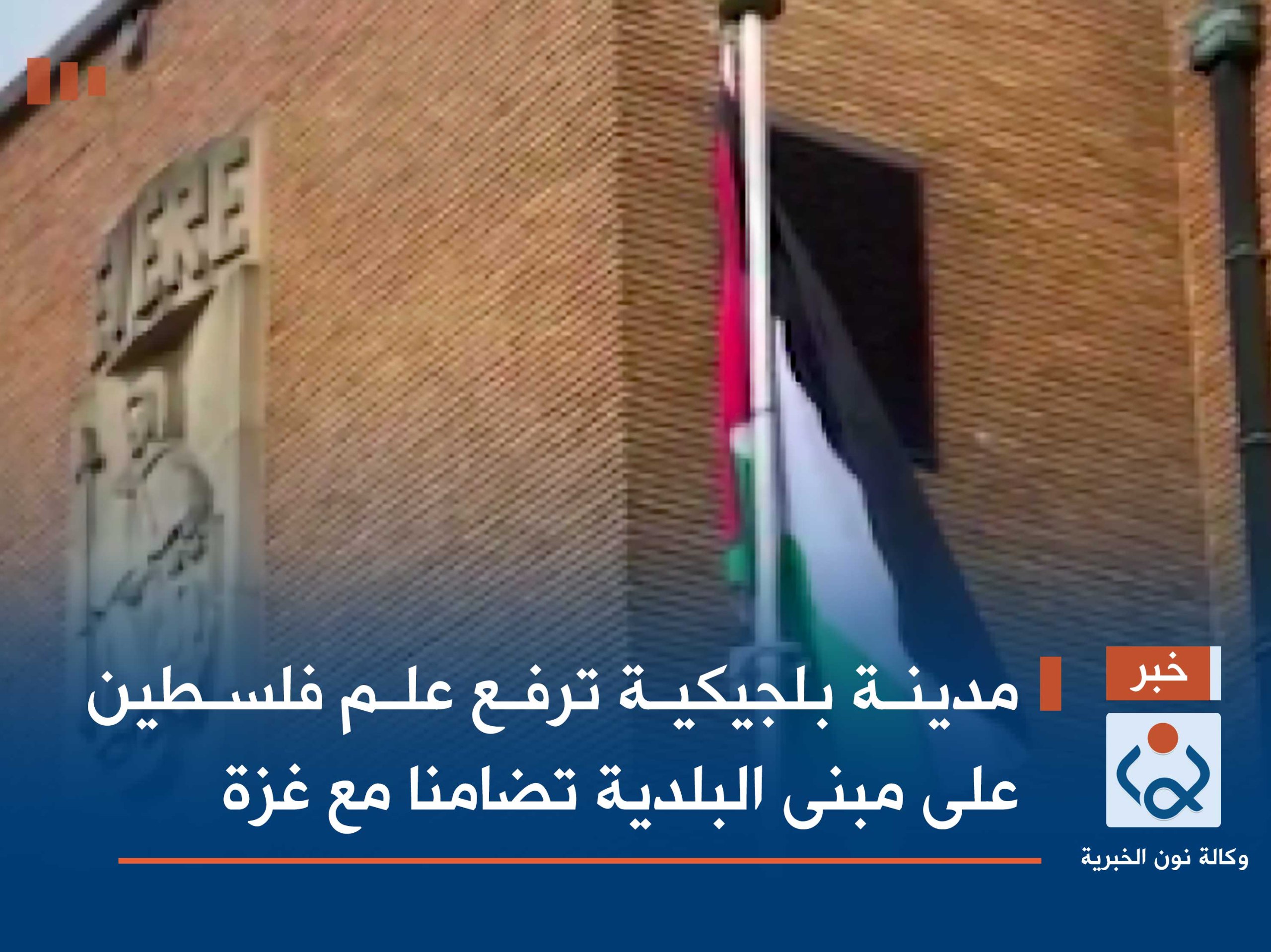 مدينة بلجيكية ترفع علم فلسطين على مبنى البلدية تضامنا مع غزة
