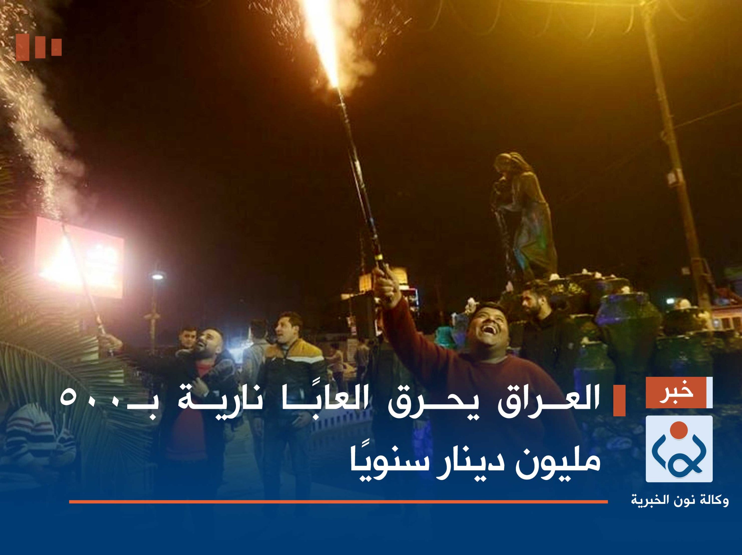 العراق يحرق العابًا نارية بـ500 مليون دينار سنويًا