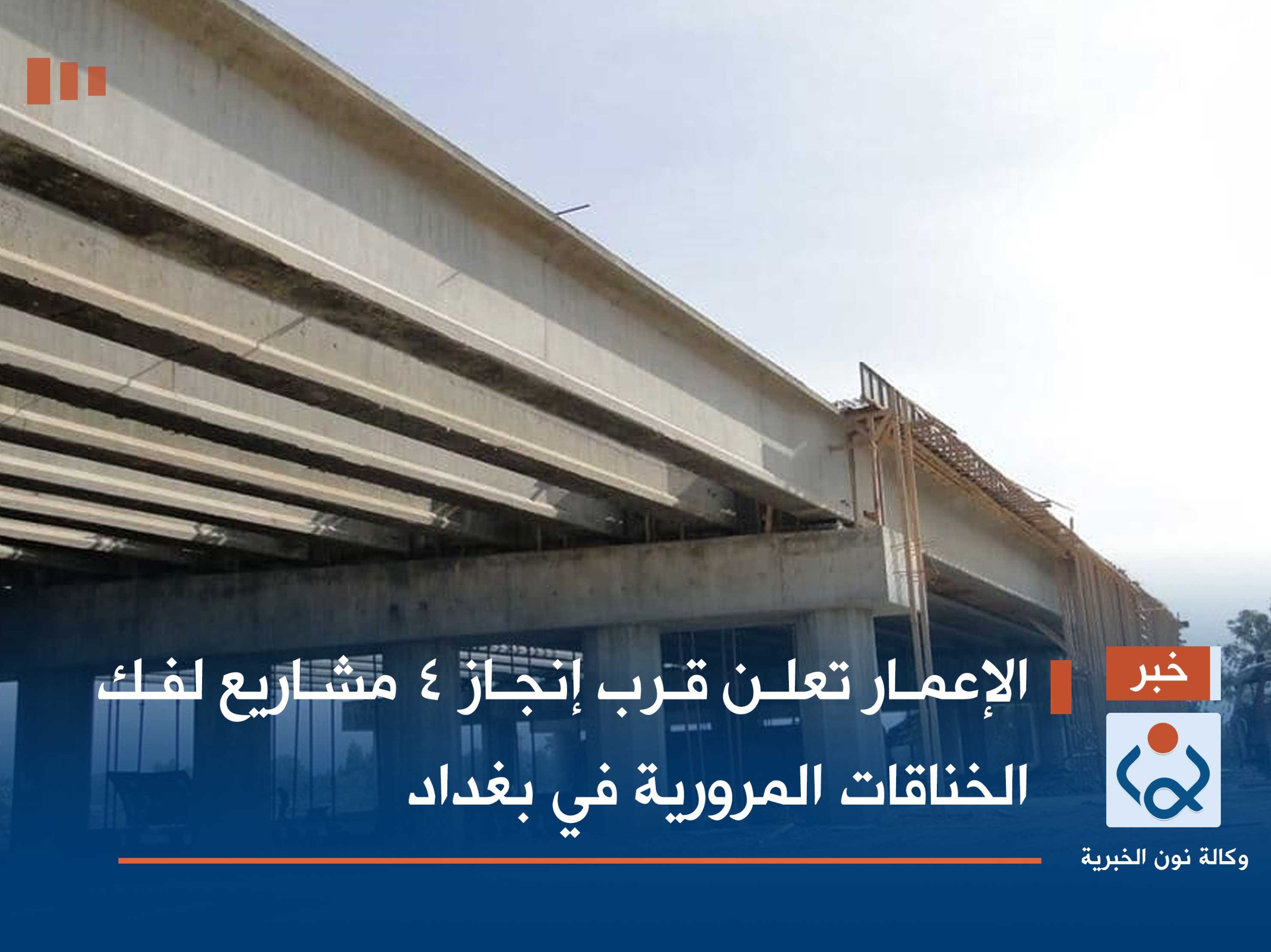 الإعمار تعلن قرب إنجاز 4 مشاريع لفك الخناقات المرورية في بغداد