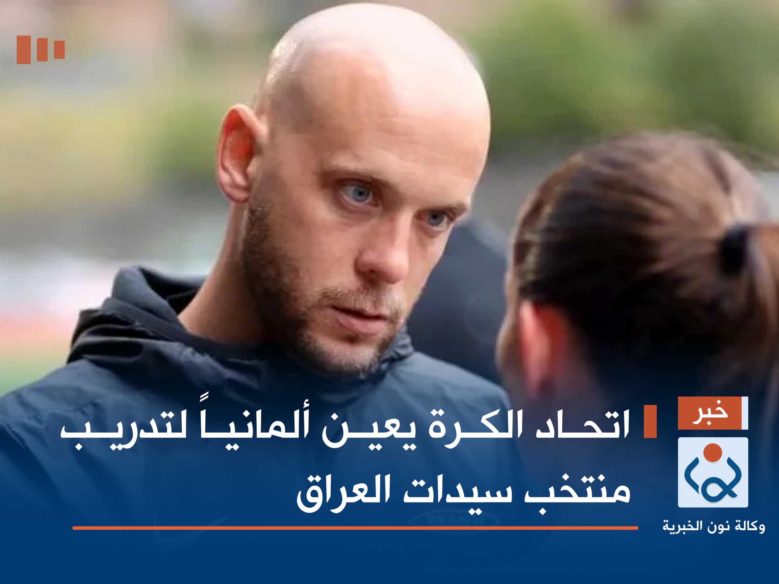 اتحاد الكرة يعين ألمانياً لتدريب منتخب سيدات العراق