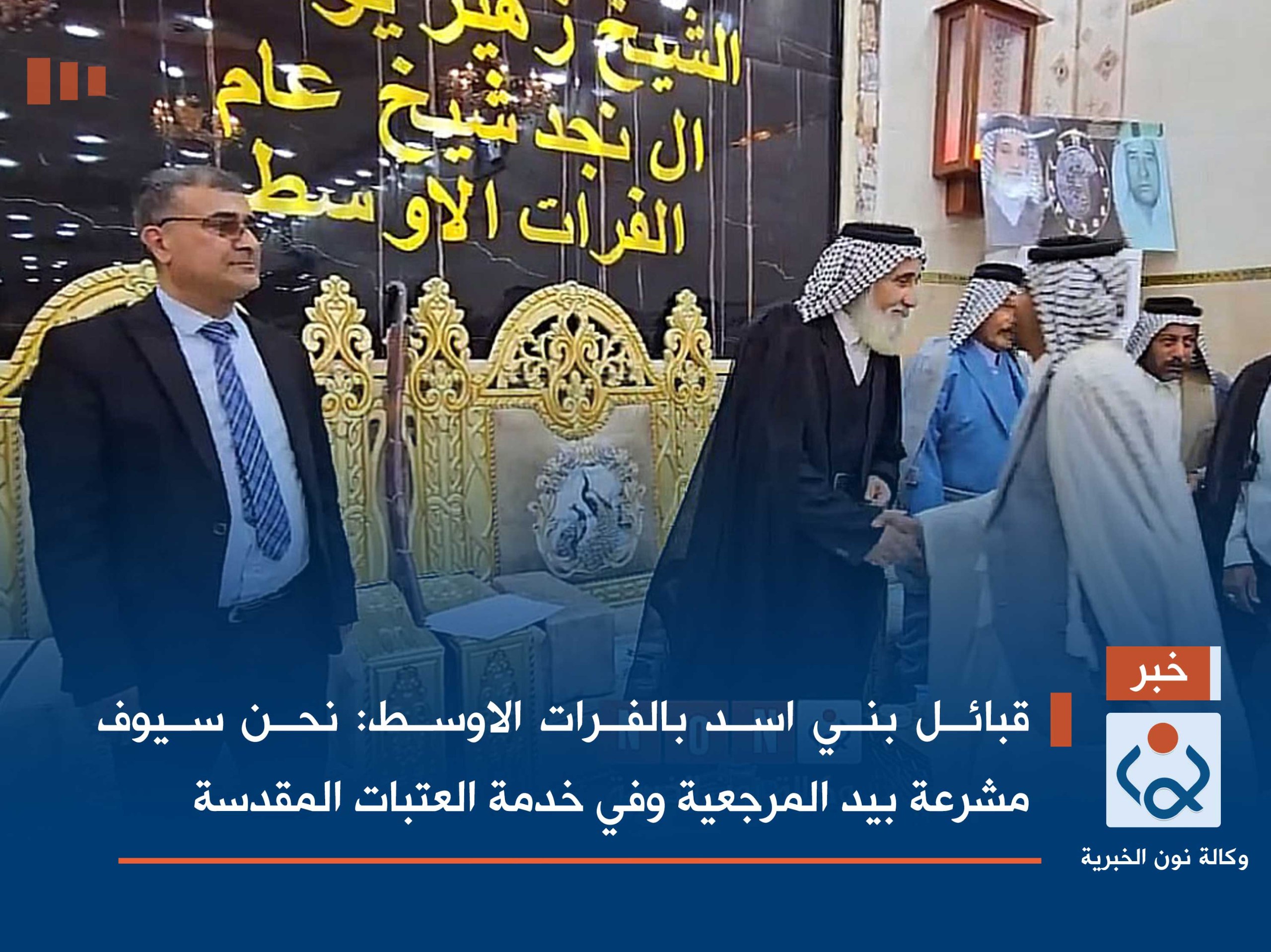 قبائل بني اسد بالفرات الاوسط :نحن سيوف مشرعة بيد المرجعية وفي خدمة العتبات المقدسة