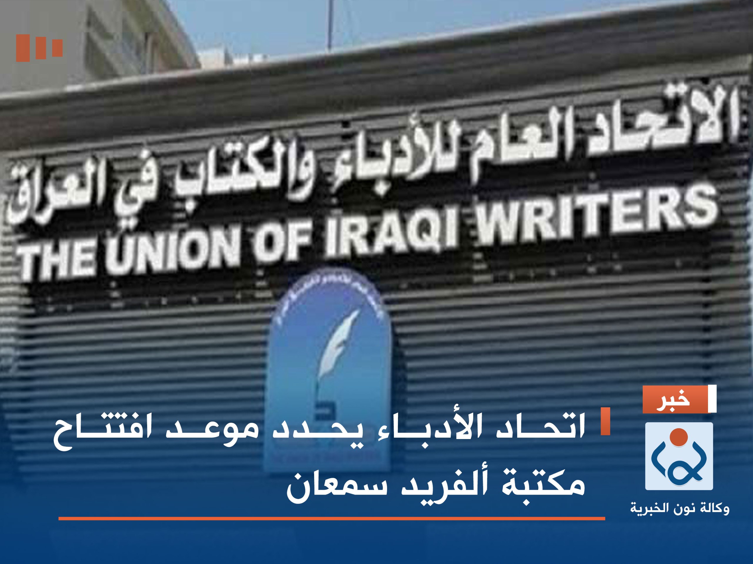 اتحاد الأدباء يحدد موعد افتتاح مكتبة ألفريد سمعان