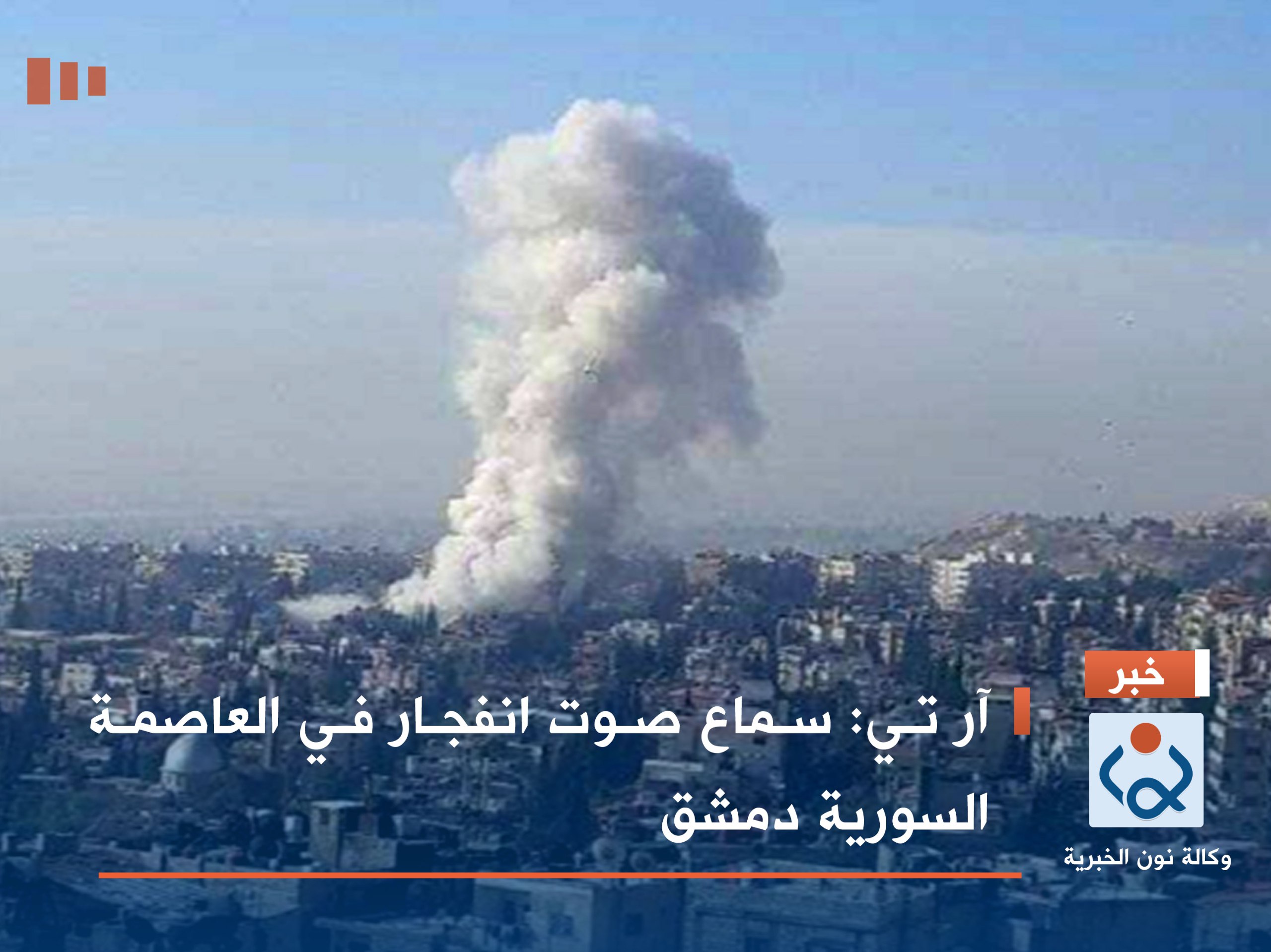 آر تي: سماع صوت انفجار في العاصمة السورية دمشق