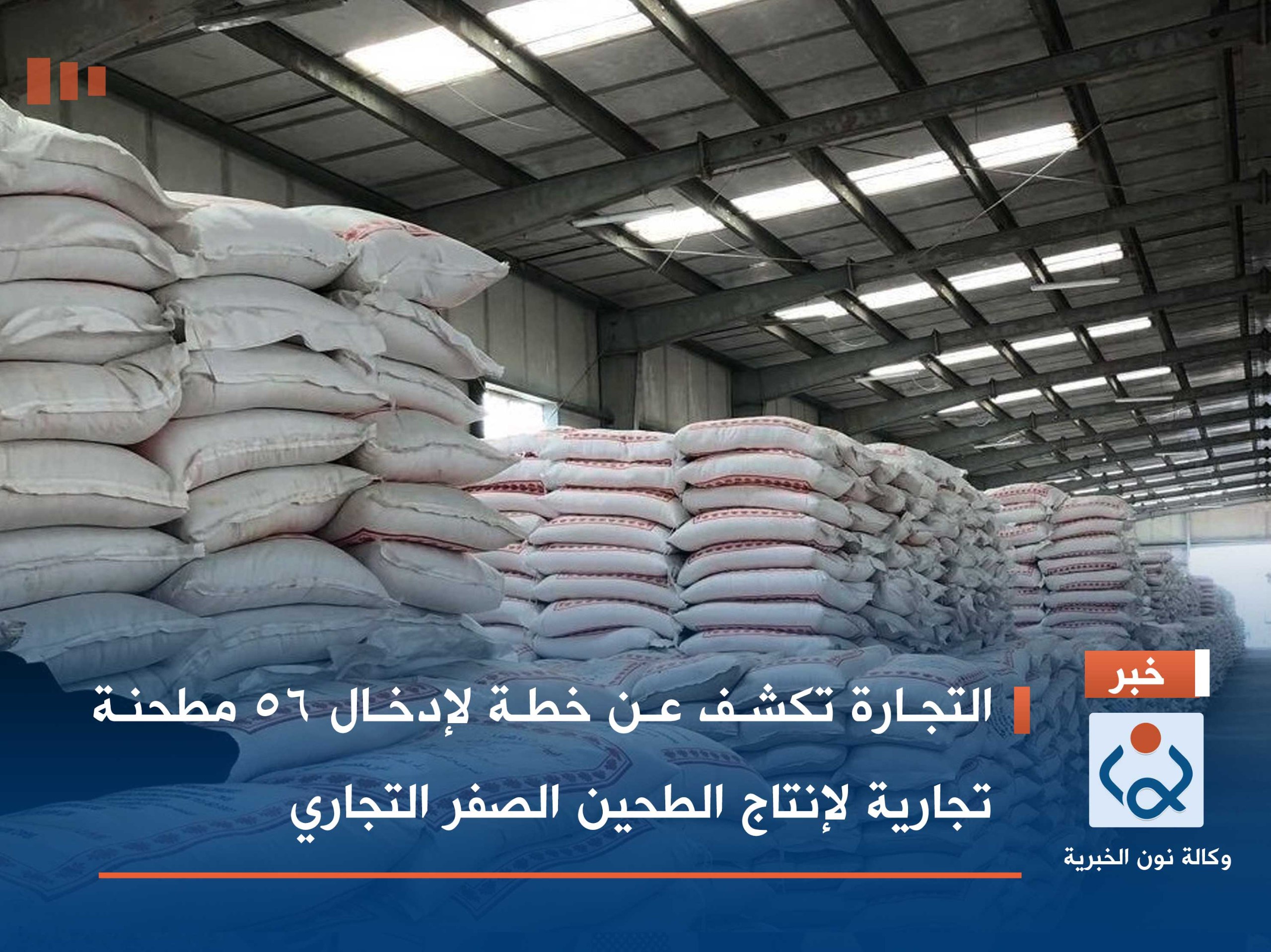 التجارة تكشف عن خطة لإدخال 56 مطحنة تجارية لإنتاج الطحين الصفر التجاري