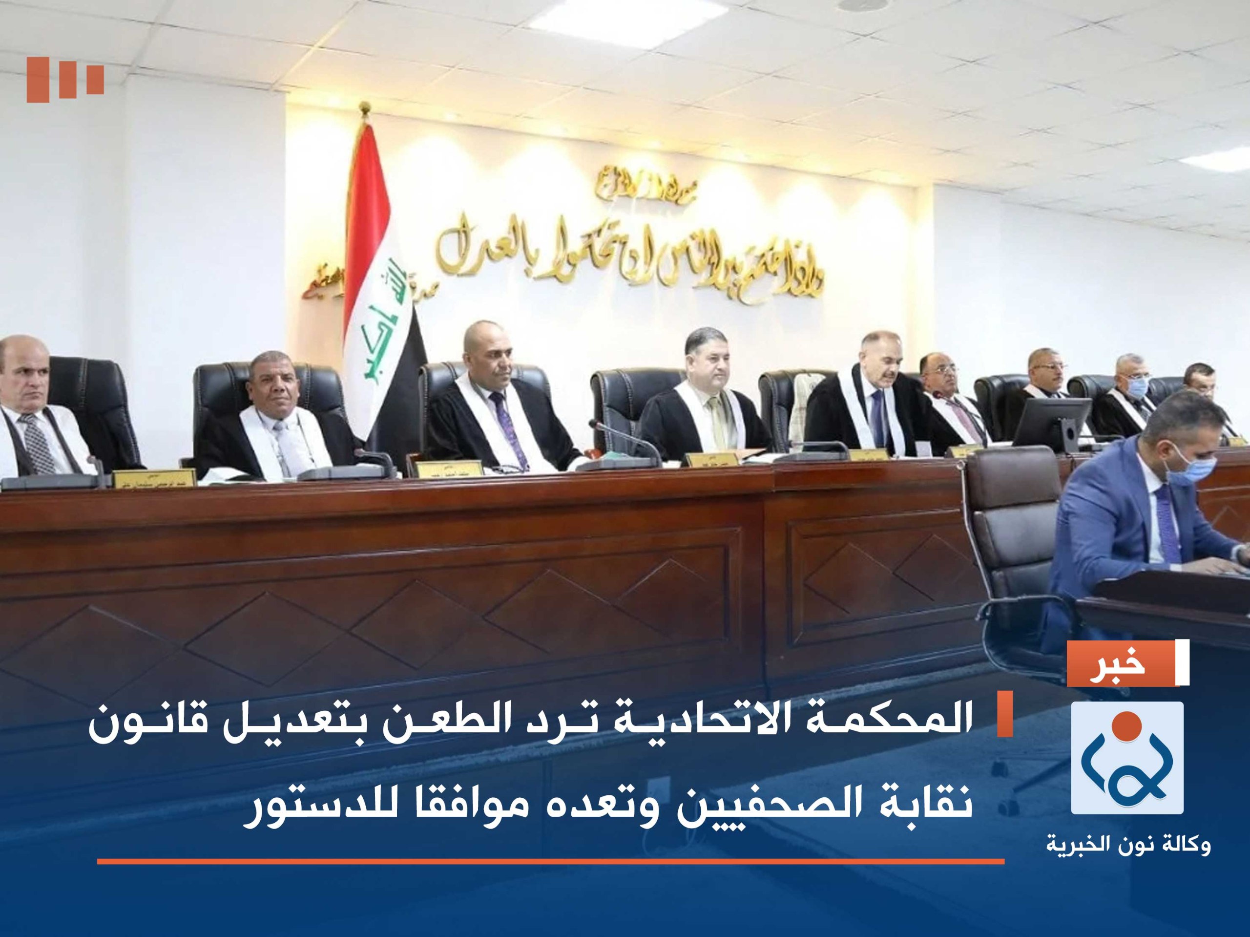 المحكمة الاتحادية ترد الطعن بتعديل قانون نقابة الصحفيين وتعده موافقا للدستور