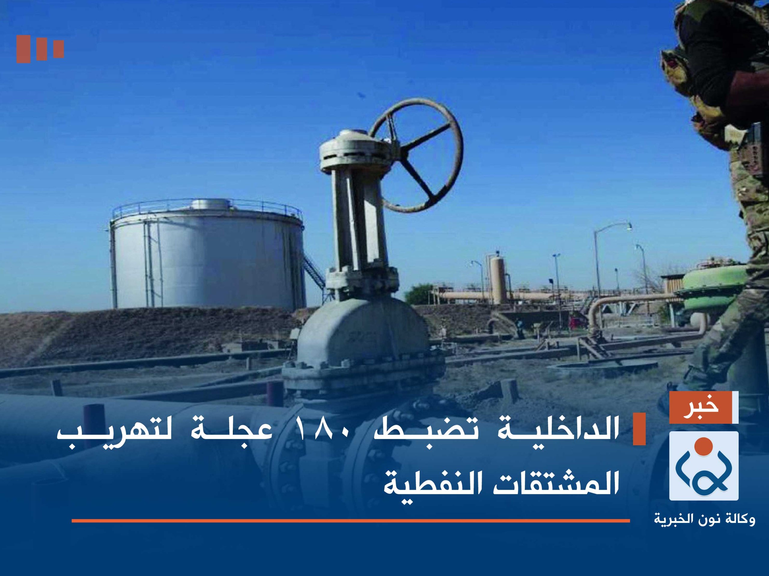 الداخلية تضبط 180 عجلة لتهريب المشتقات النفطية