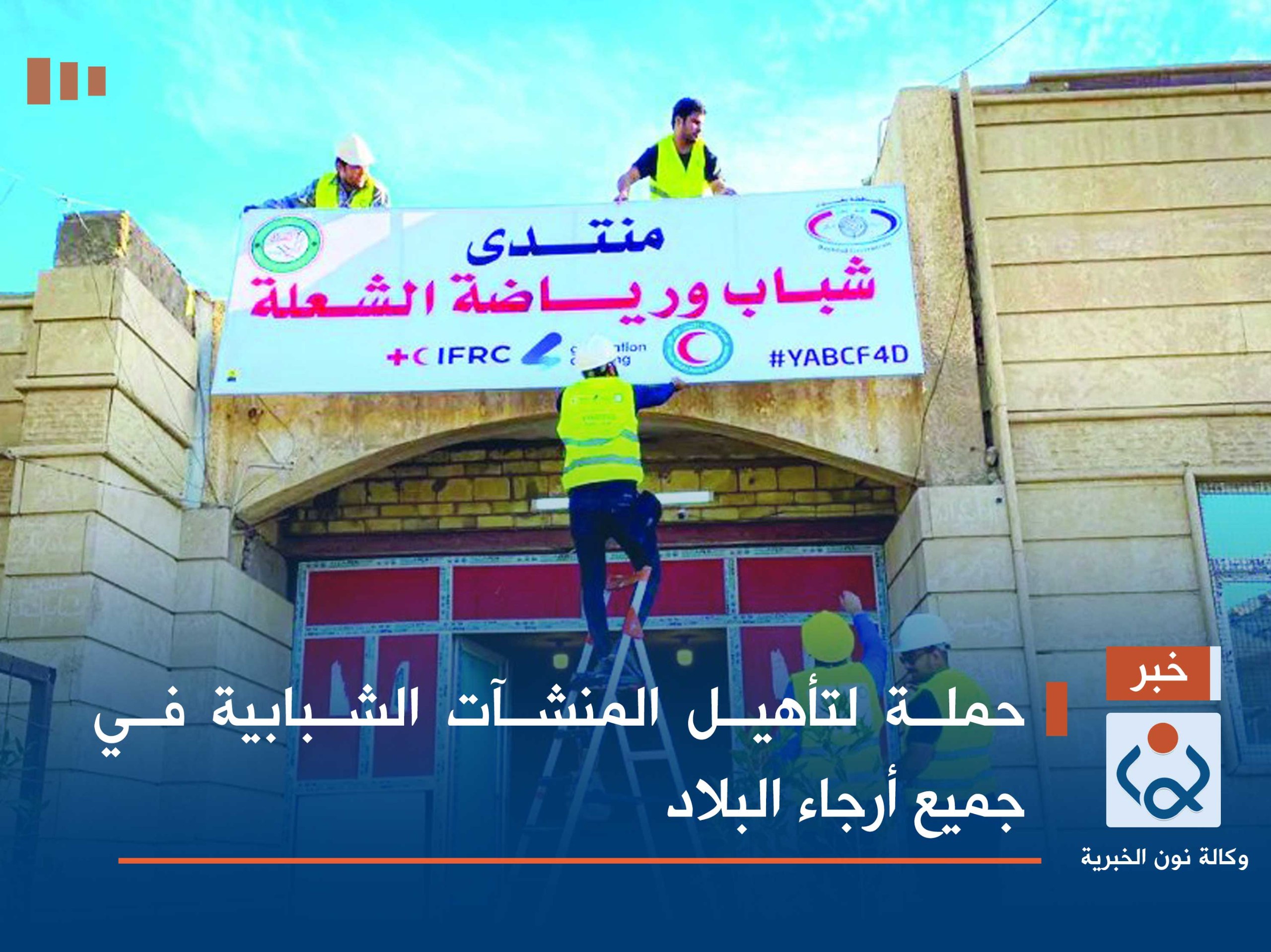 حملة لتأهيل المنشآت الشبابية في جميع أرجاء البلاد