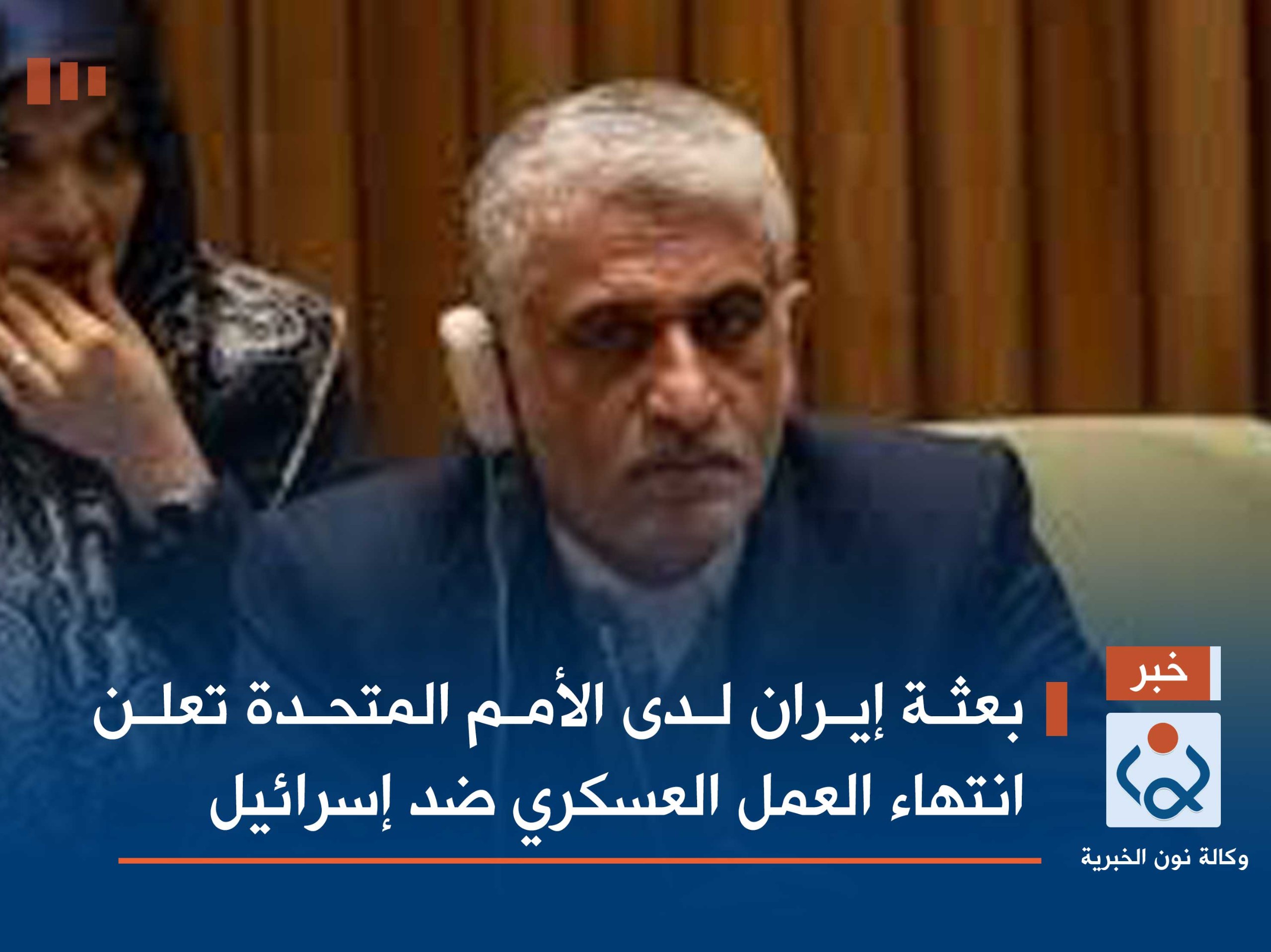 بعثة إيران لدى الأمم المتحدة تعلن انتهاء العمل العسكري ضد إسرائيل