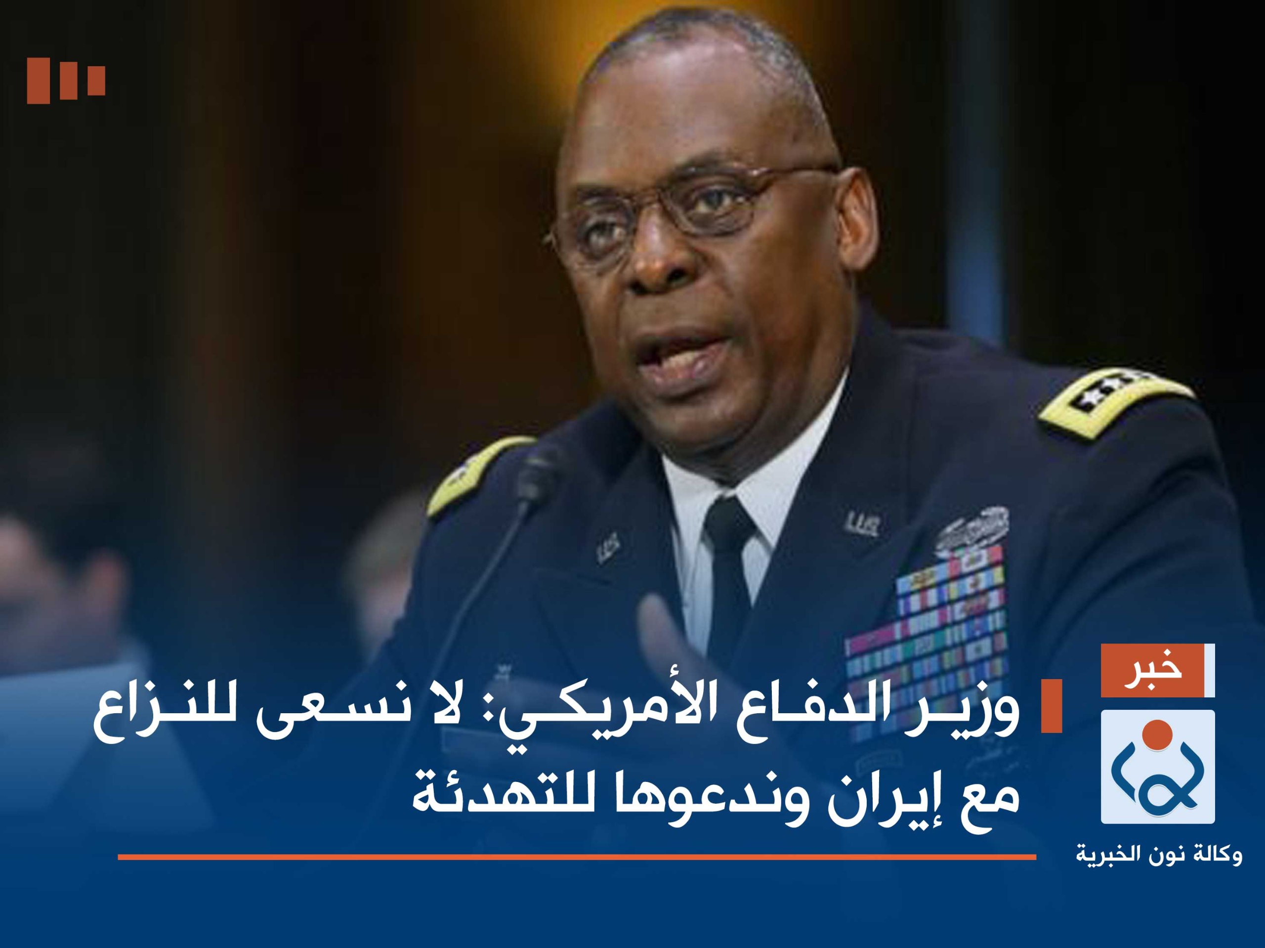 وزير الدفاع الأمريكي: لا نسعى للنزاع مع إيران وندعوها للتهدئة