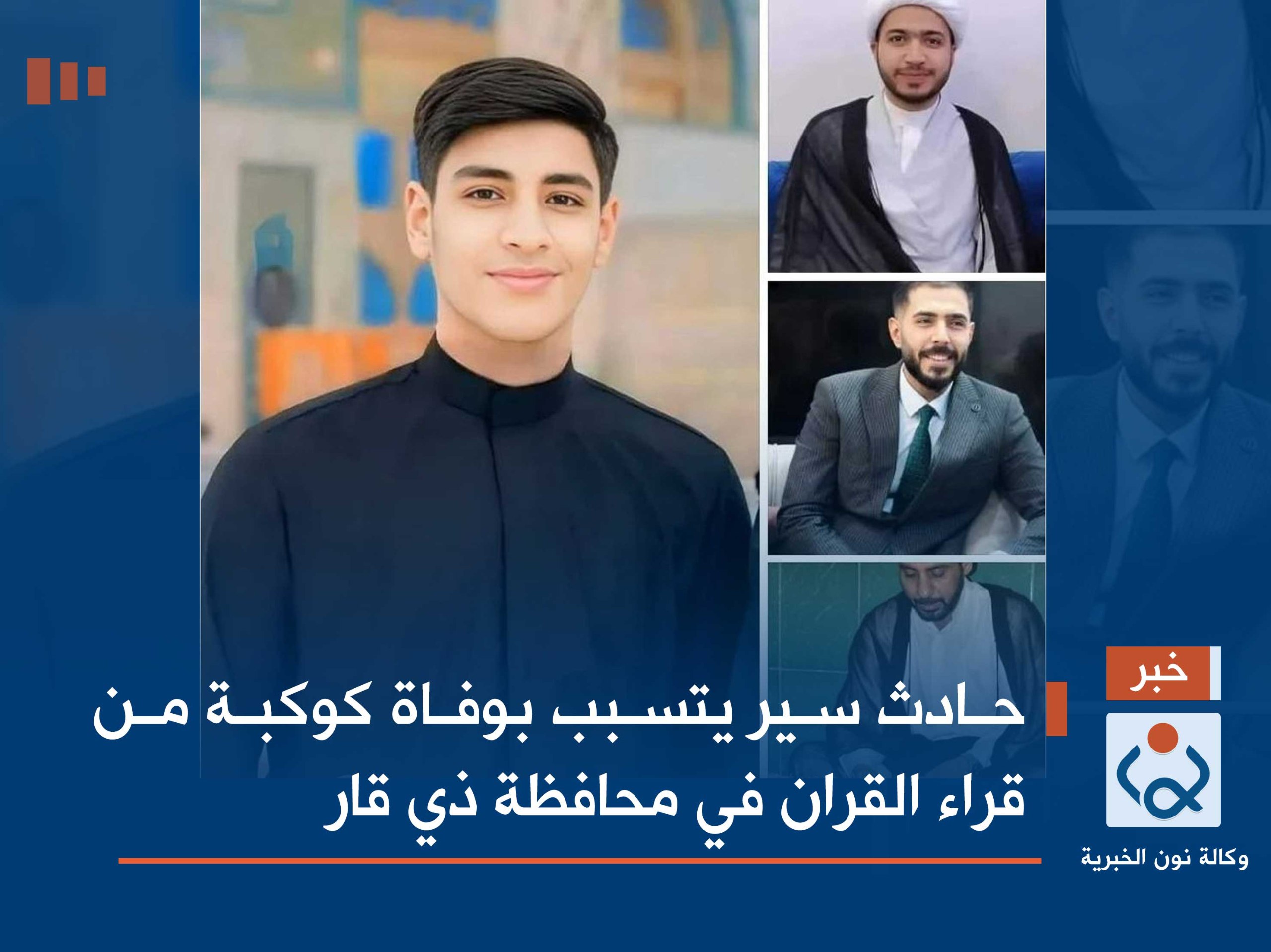 حادث سير يتسبب بوفاة كوكبة من قراء القران في محافظة ذي قار