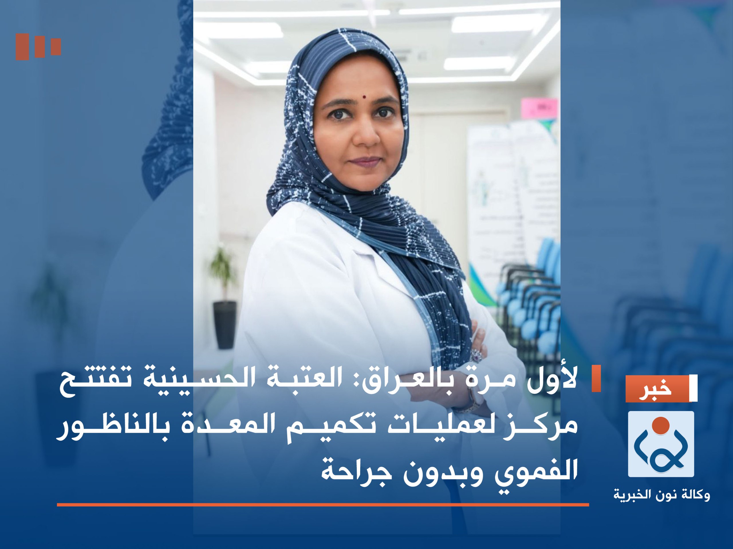 لأول مرة بالعراق:العتبة الحسينية تفتتح مركز لعمليات تكميم المعدة بالناظور الفموي وبدون جراحة