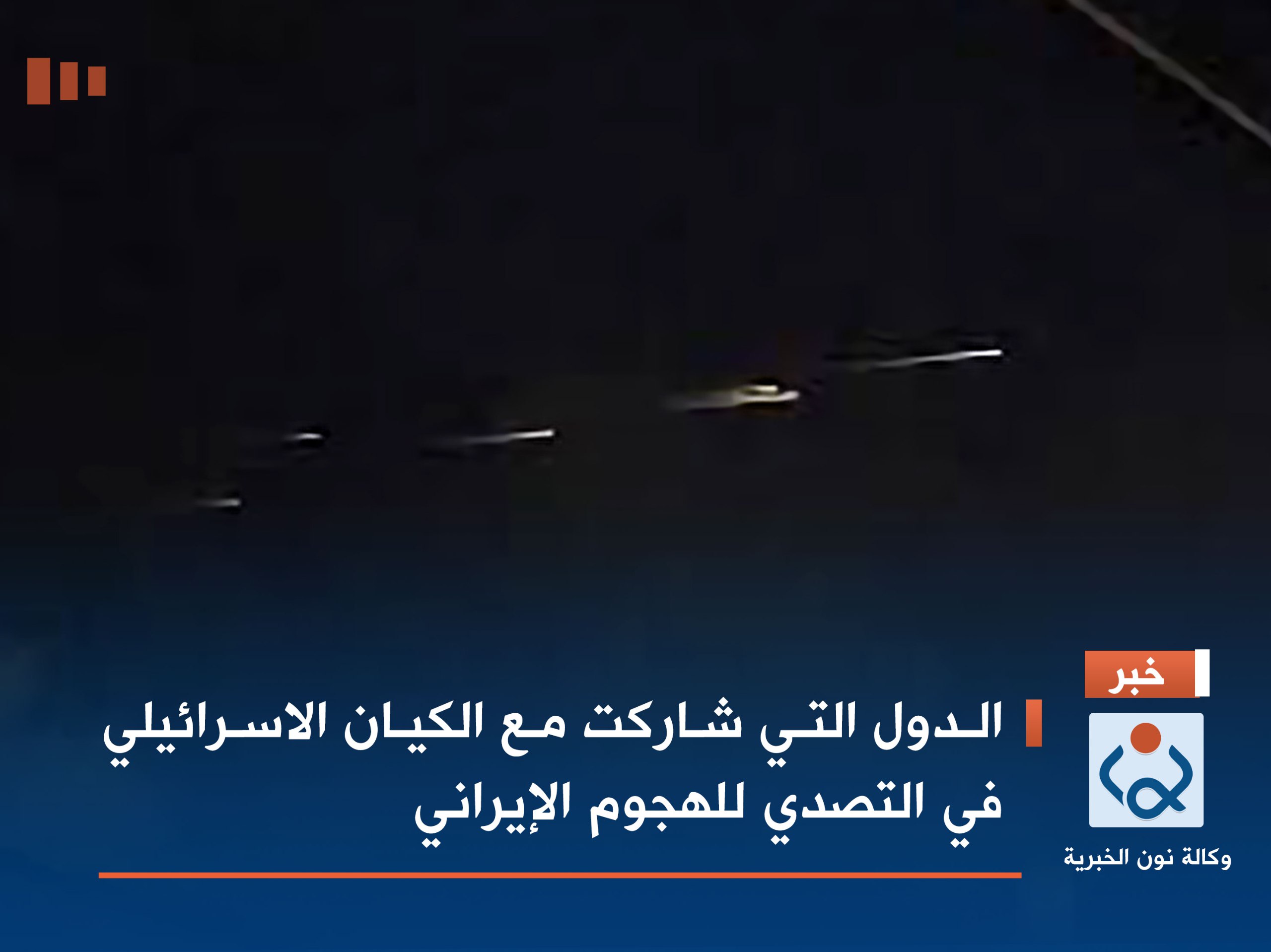 الدول التي شاركت مع الكيان الاسرائيلي في التصدي للهجوم الإيراني