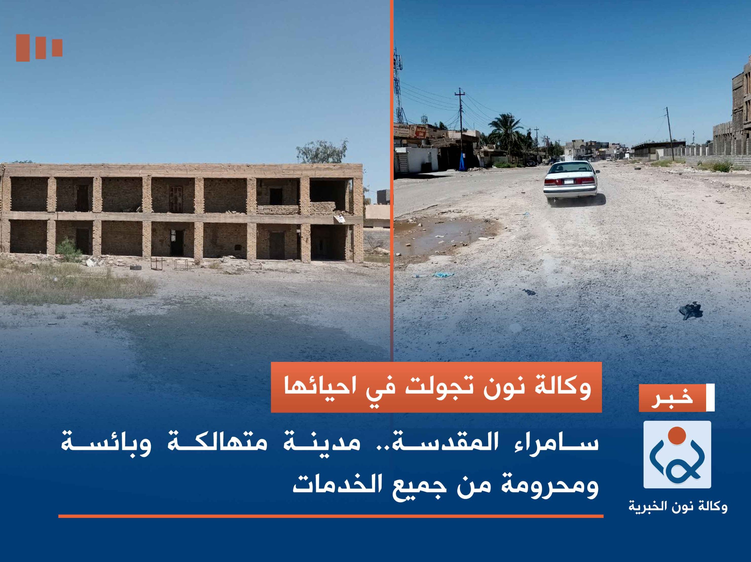 وكالة نون تجولت في احيائها :سامراء المقدسة مدينة متهالكة وبائسة ومحرومة من جميع الخدمات