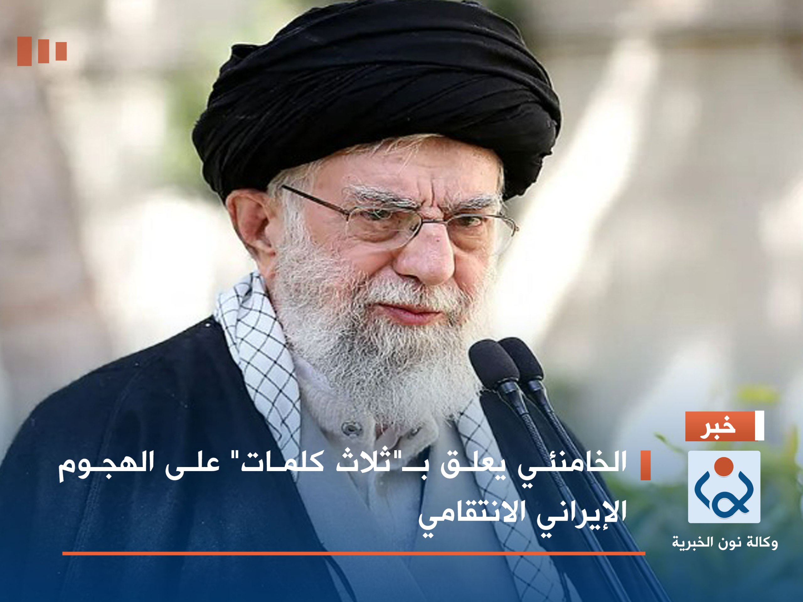 الخامنئي يعلق بـ"ثلاث كلمات" على الهجوم الإيراني الانتقامي